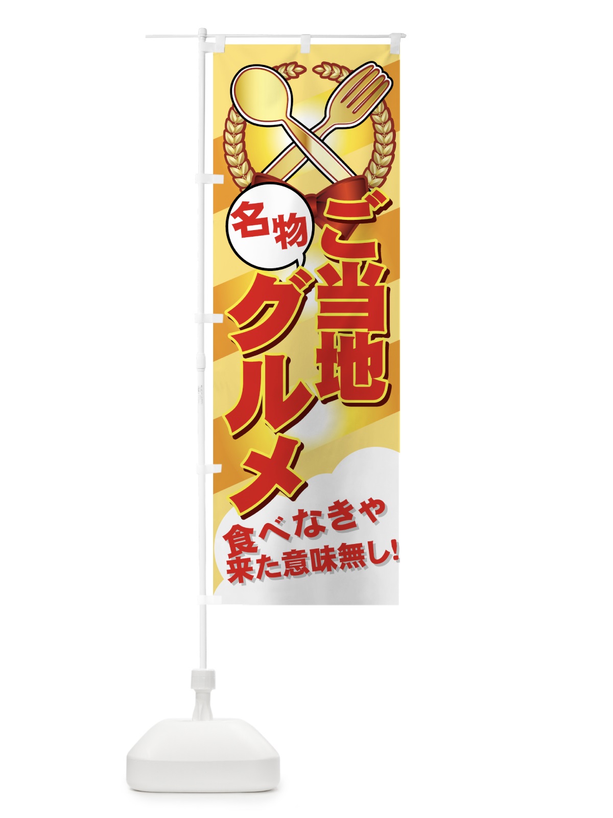 のぼり ご当地グルメ のぼり旗 7EFR(デザイン【B】)