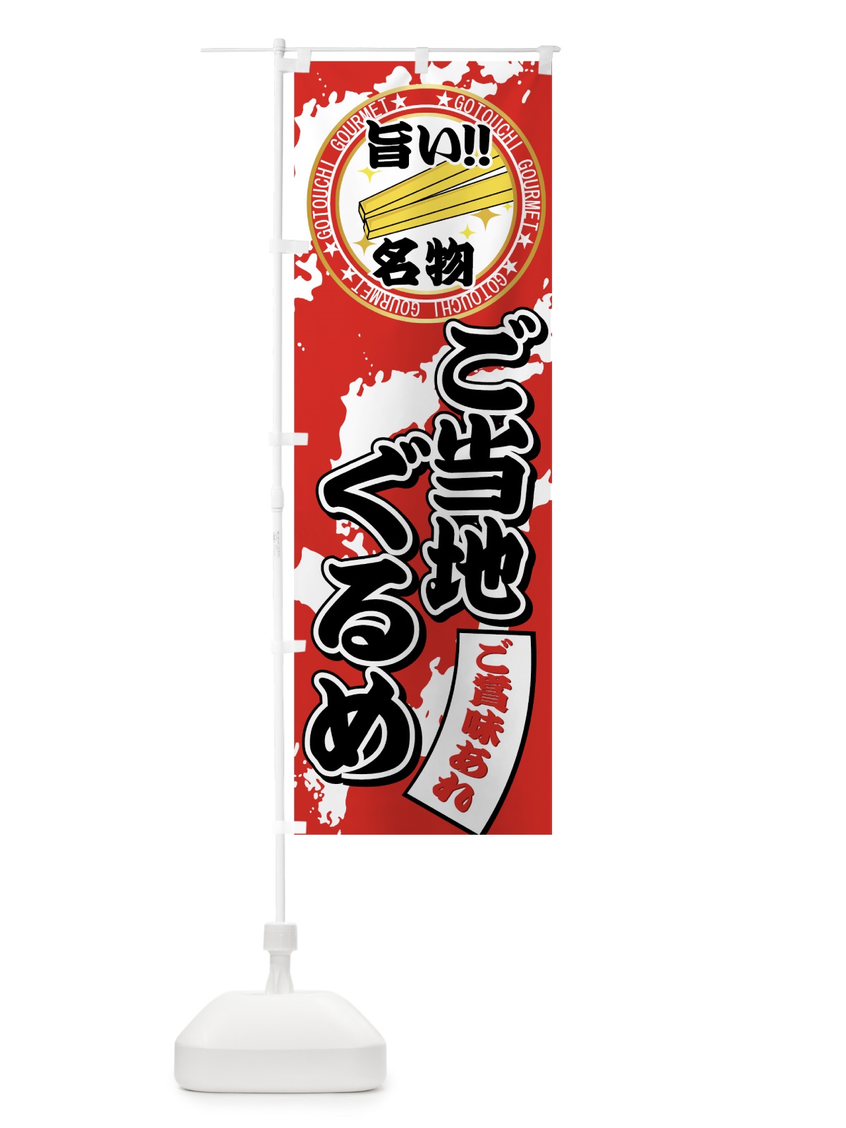 のぼり ご当地ぐるめ のぼり旗 7EFU(デザイン【A】)