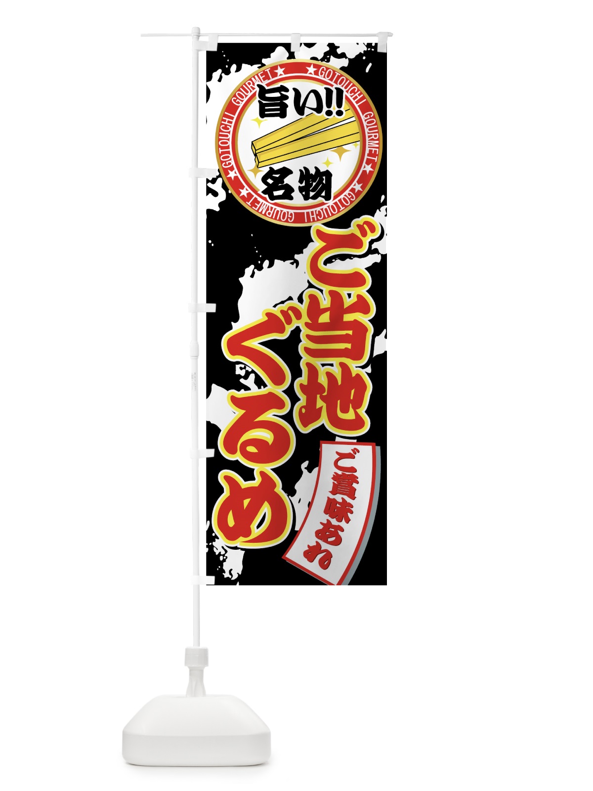 のぼり ご当地ぐるめ のぼり旗 7EFU(デザイン【B】)
