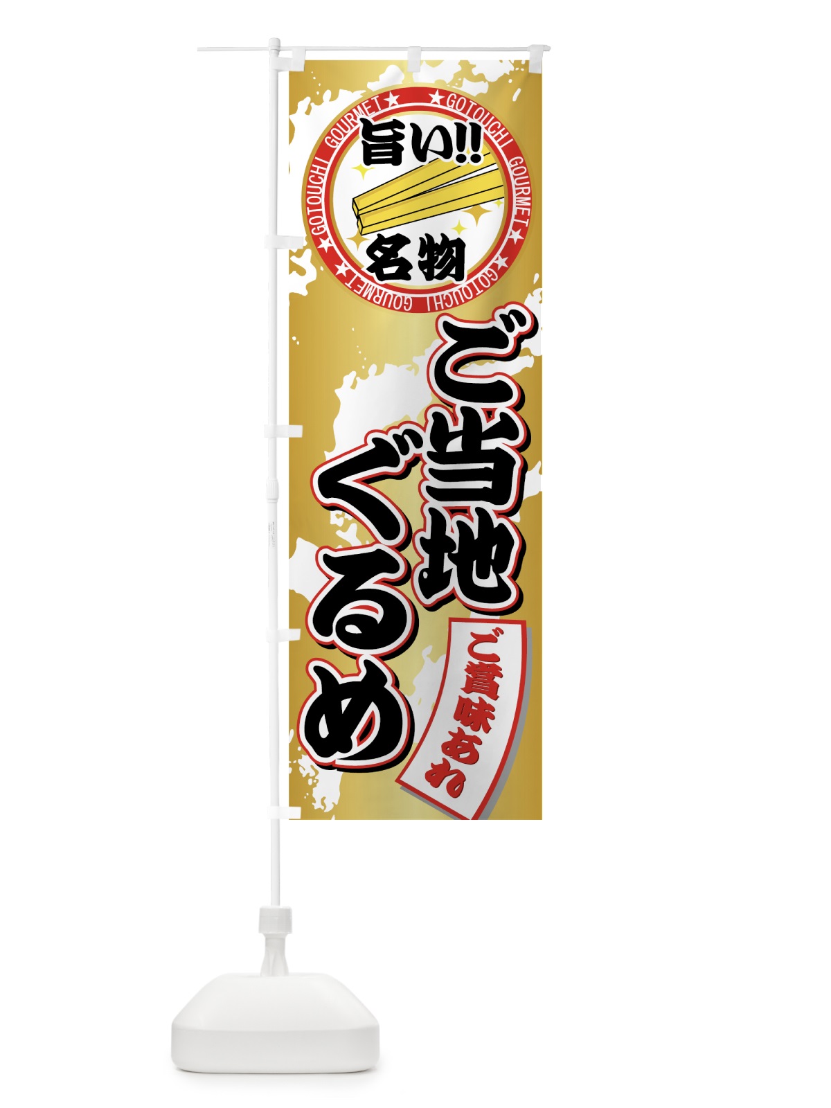 のぼり ご当地ぐるめ のぼり旗 7EFU(デザイン【C】)