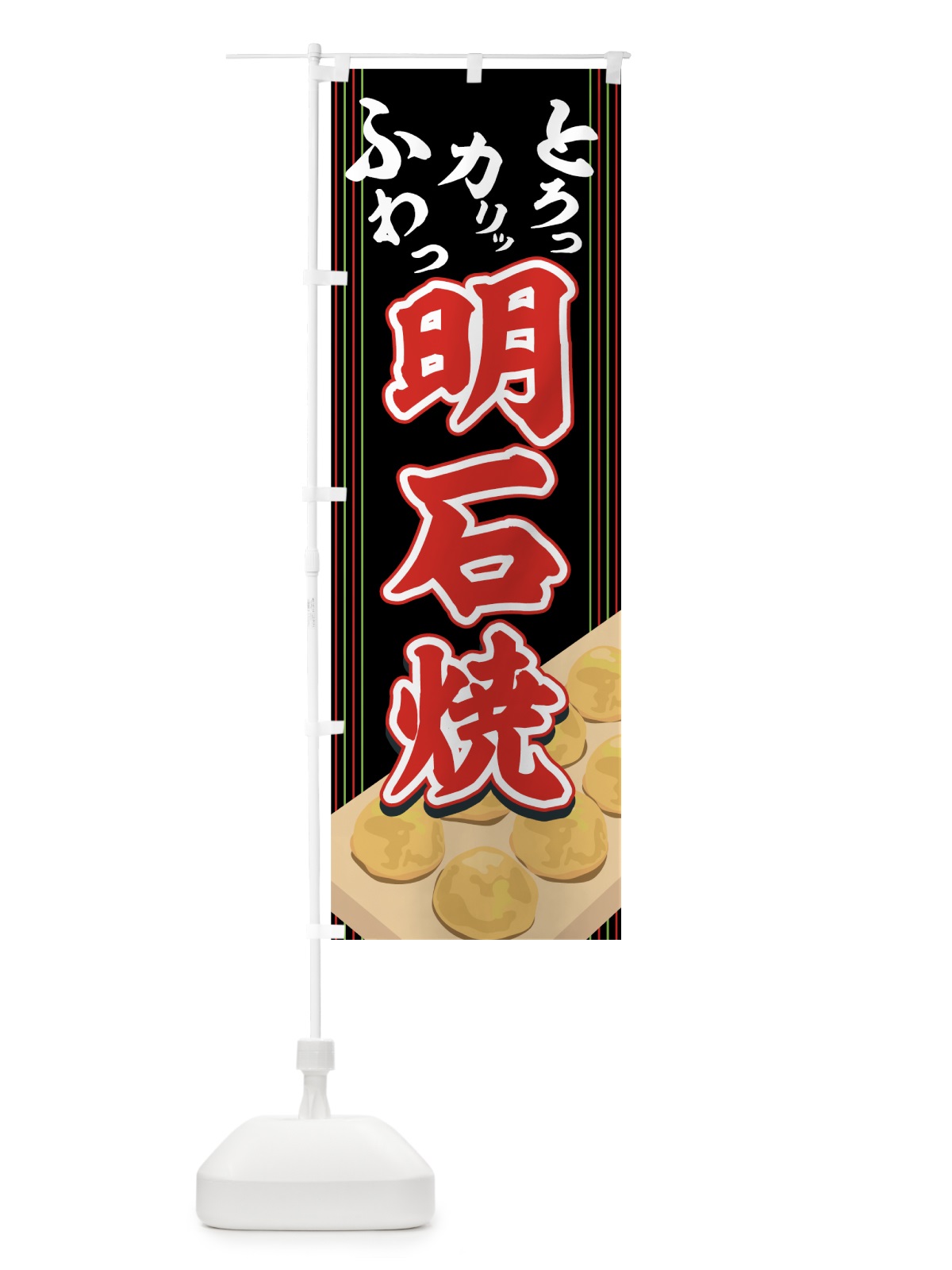 のぼり 明石焼 のぼり旗 7EFX(デザイン【A】)
