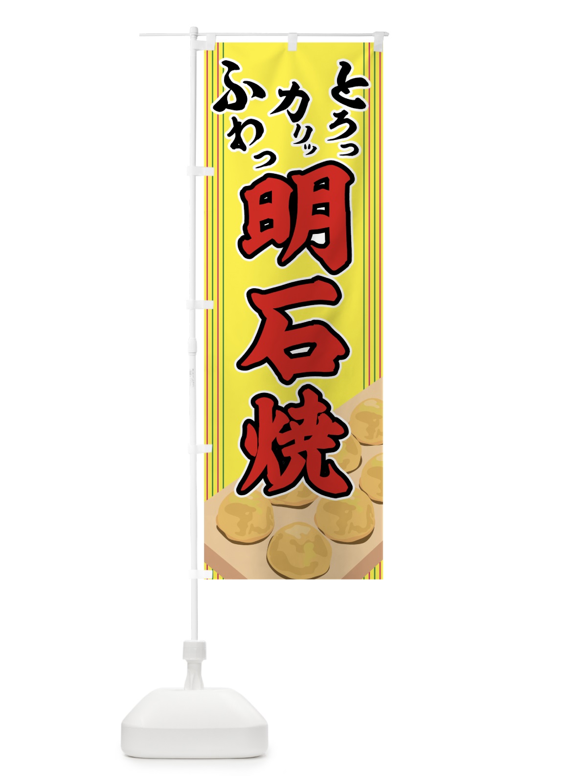 のぼり 明石焼 のぼり旗 7EFX(デザイン【B】)