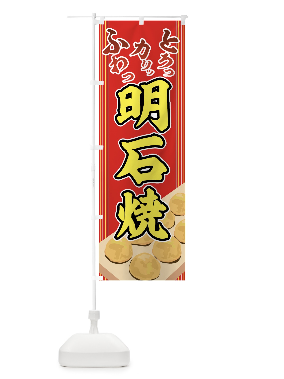 のぼり 明石焼 のぼり旗 7EFX(デザイン【C】)