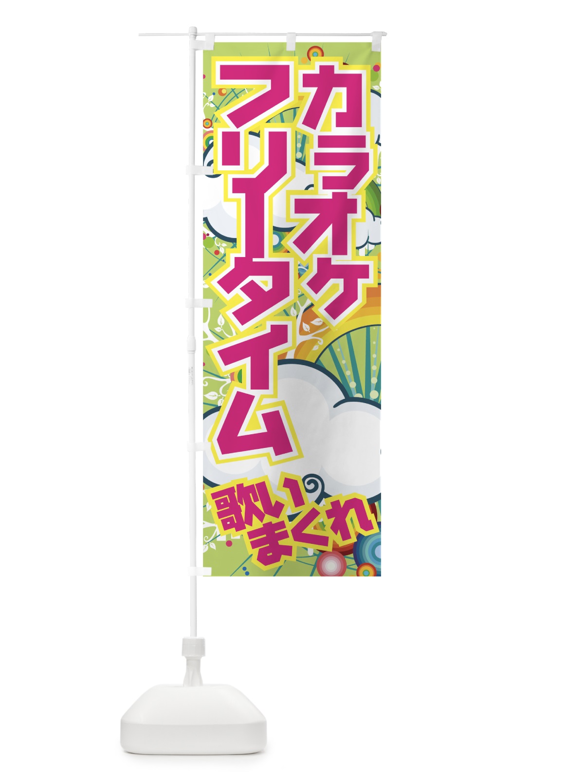 のぼり カラオケフリータイム のぼり旗 7EGC(デザイン【A】)