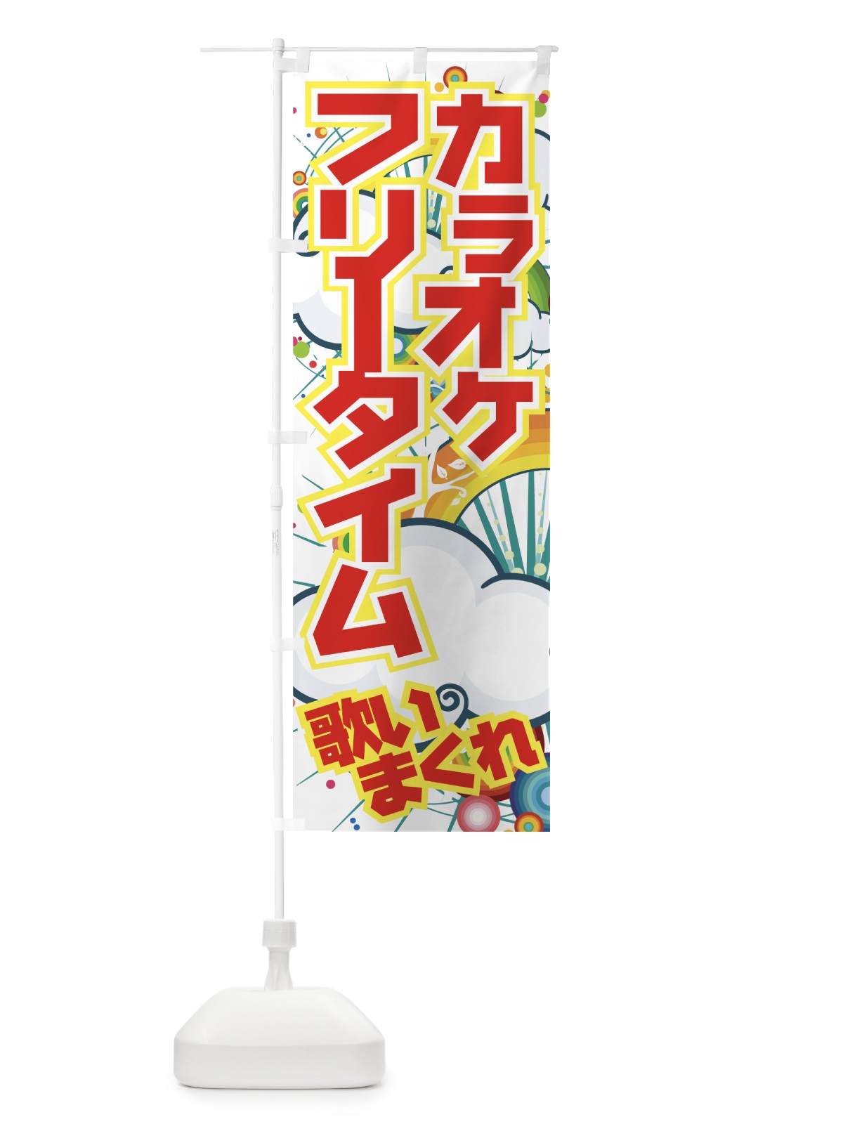 のぼり カラオケフリータイム のぼり旗 7EGC(デザイン【B】)