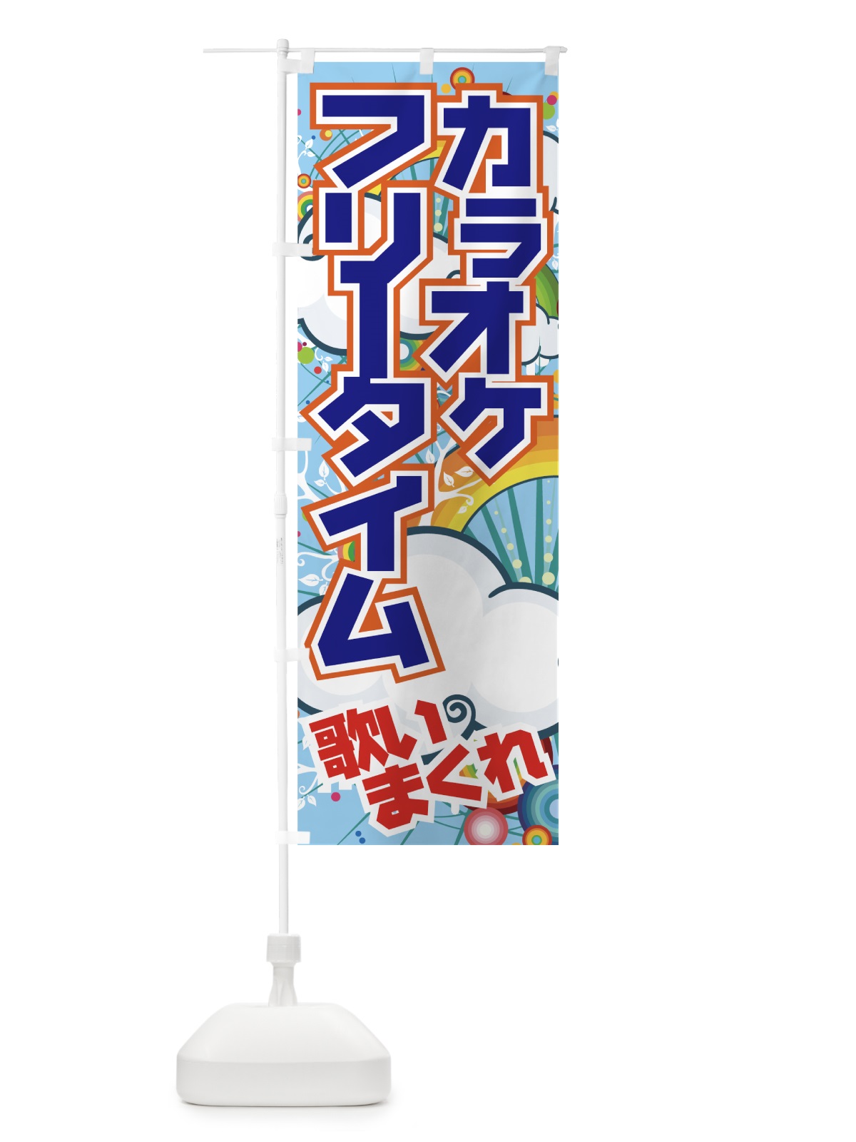 のぼり カラオケフリータイム のぼり旗 7EGC(デザイン【C】)