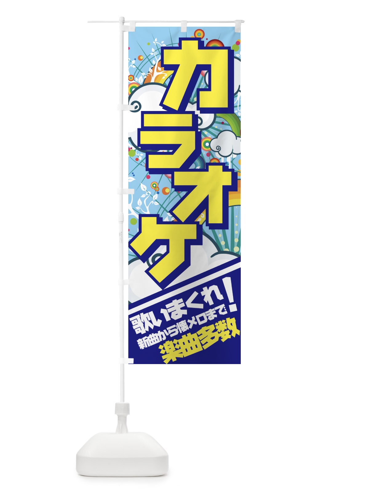 のぼり カラオケ のぼり旗 7EGJ(デザイン【A】)