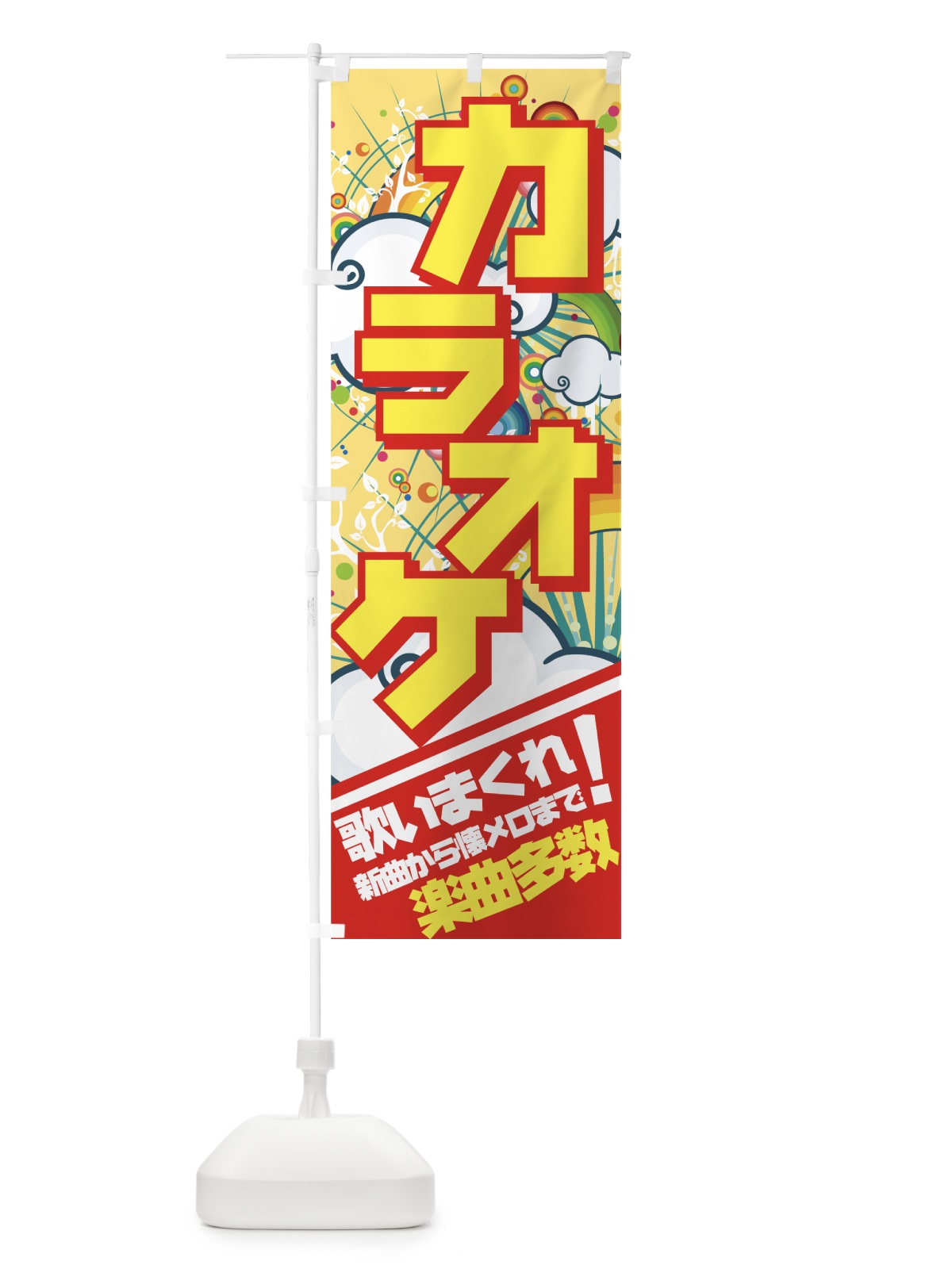 のぼり カラオケ のぼり旗 7EGJ(デザイン【B】)