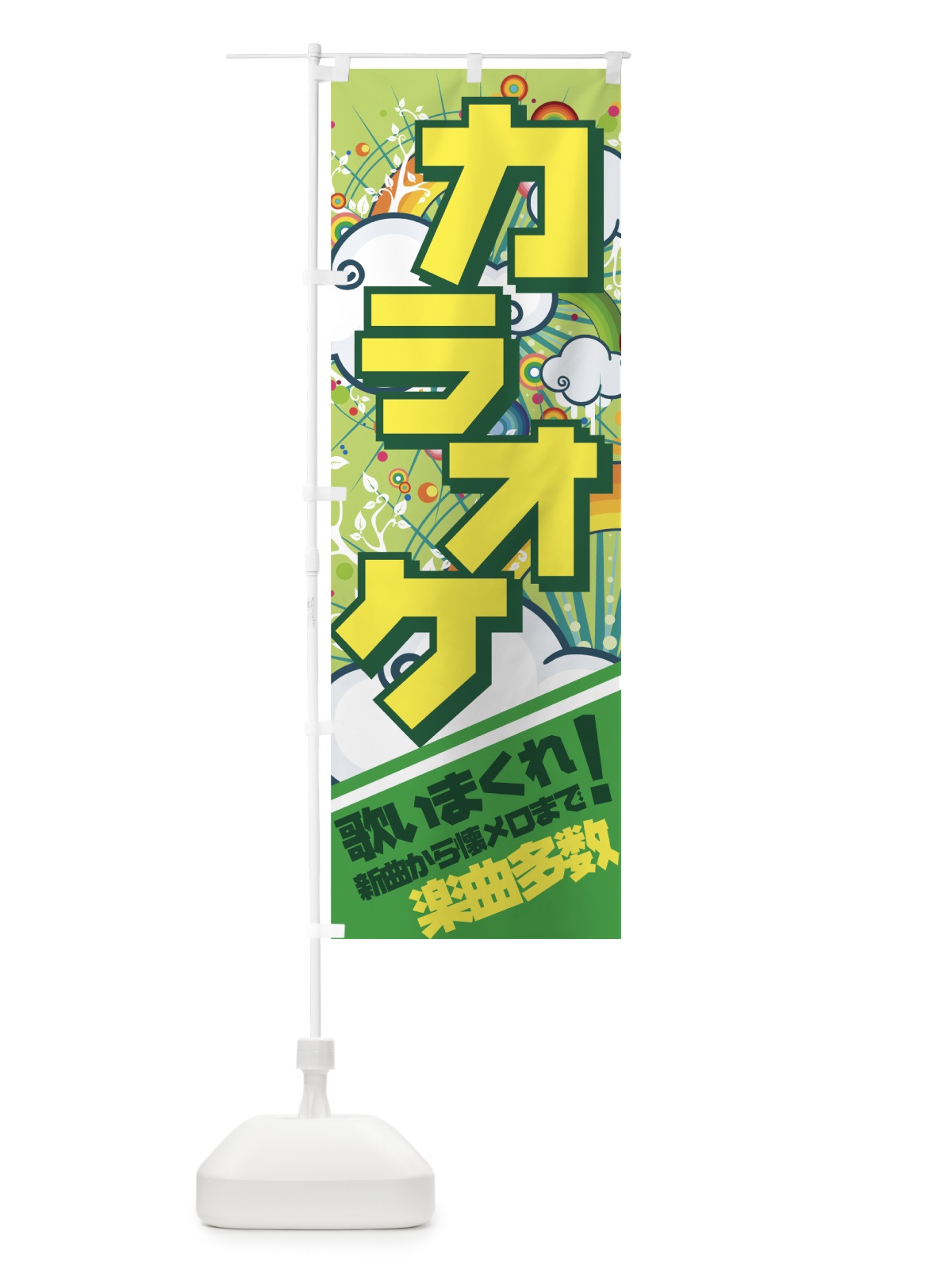 のぼり カラオケ のぼり旗 7EGJ(デザイン【C】)