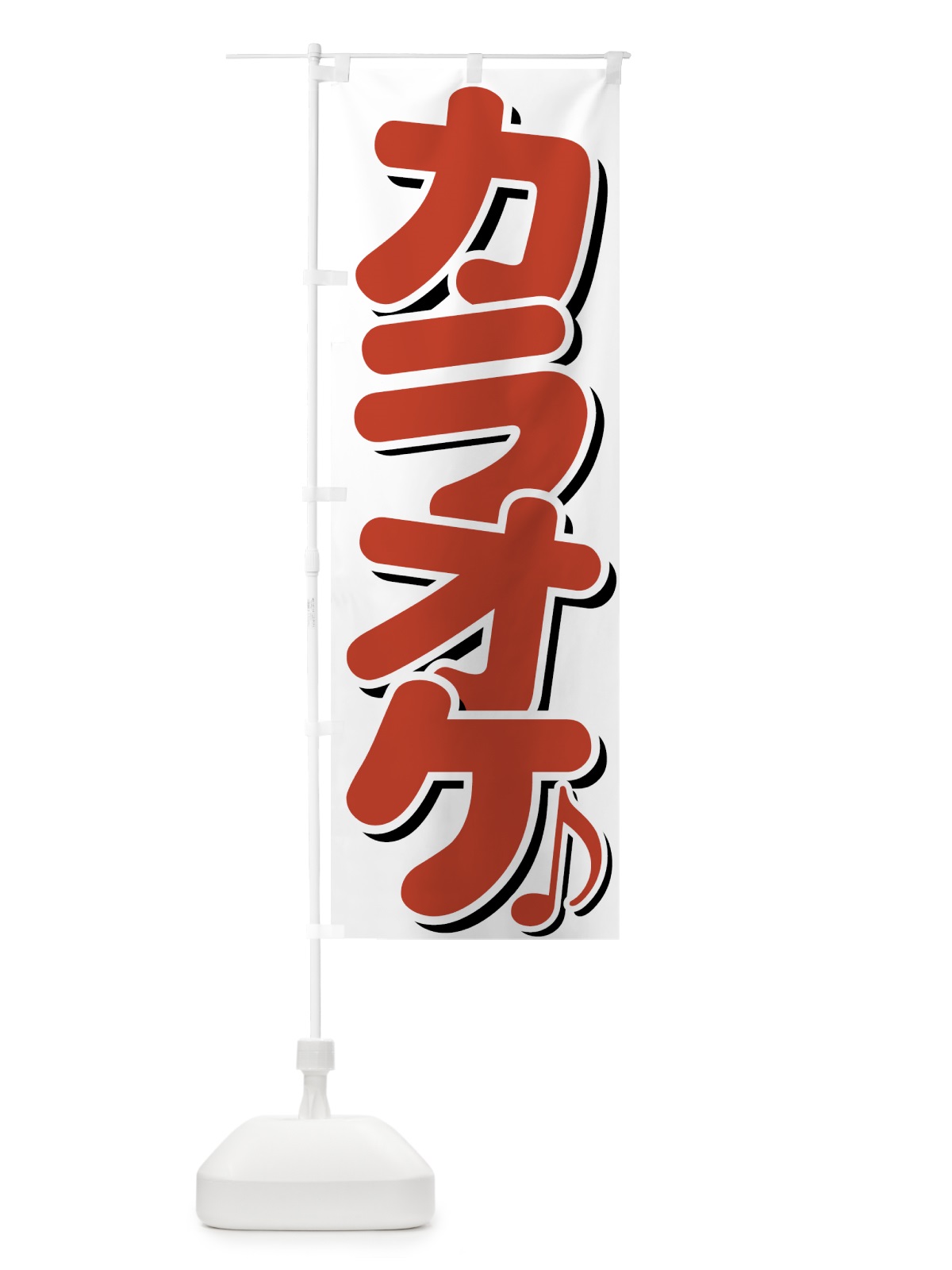 のぼり カラオケ のぼり旗 7EGS(デザイン【A】)