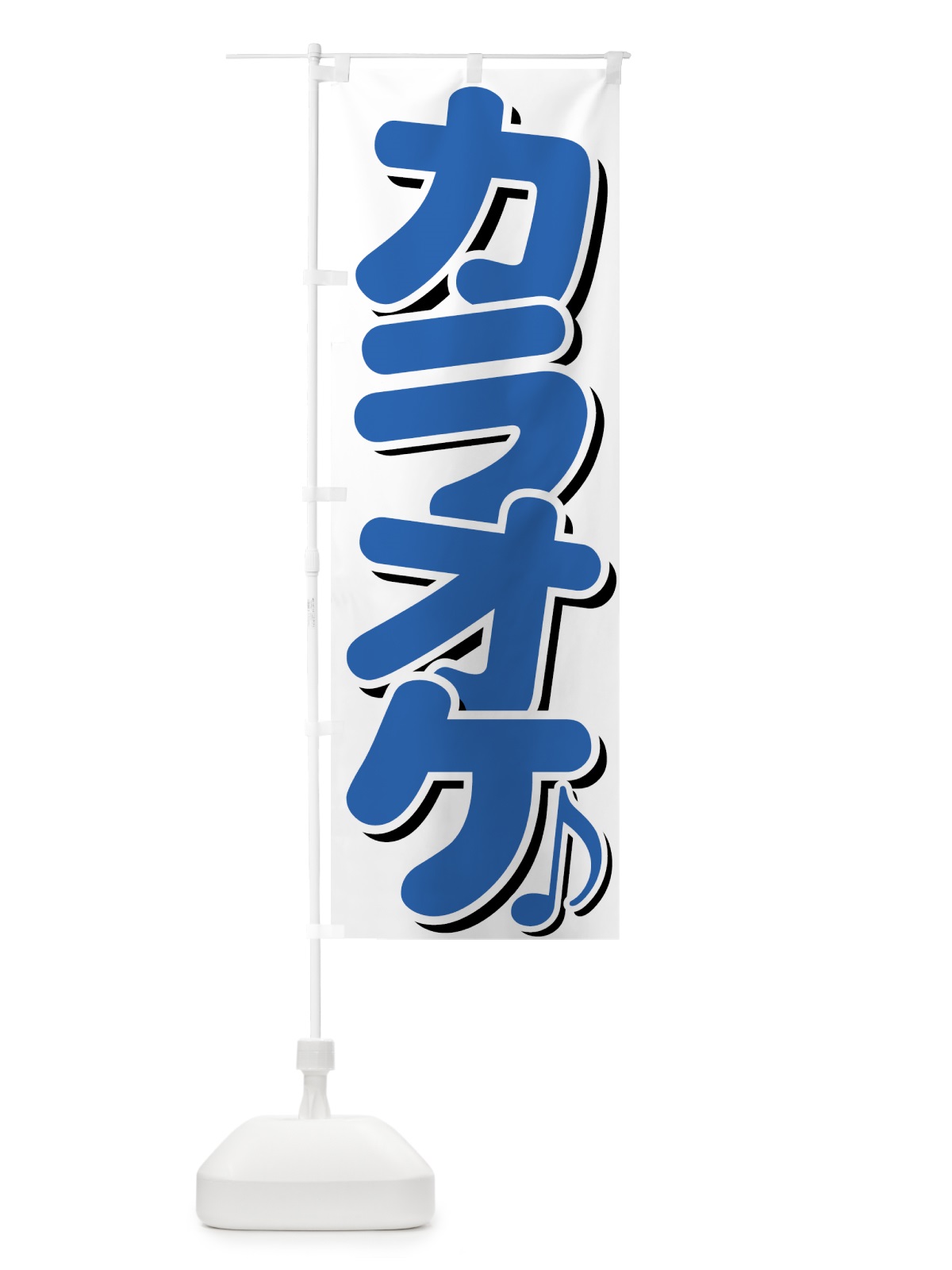 のぼり カラオケ のぼり旗 7EGS(デザイン【C】)