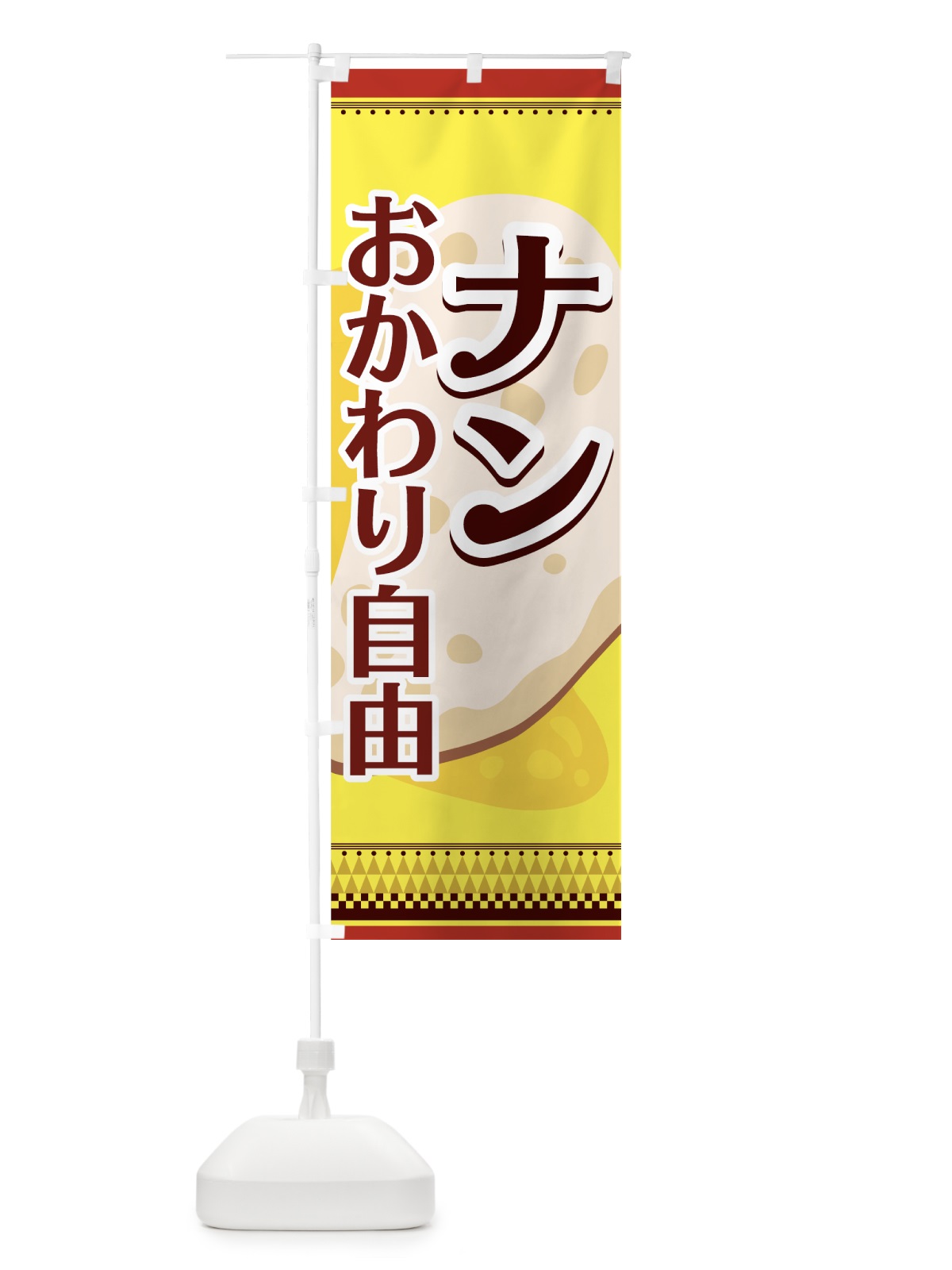のぼり ナン のぼり旗 7EH1(デザイン【A】)