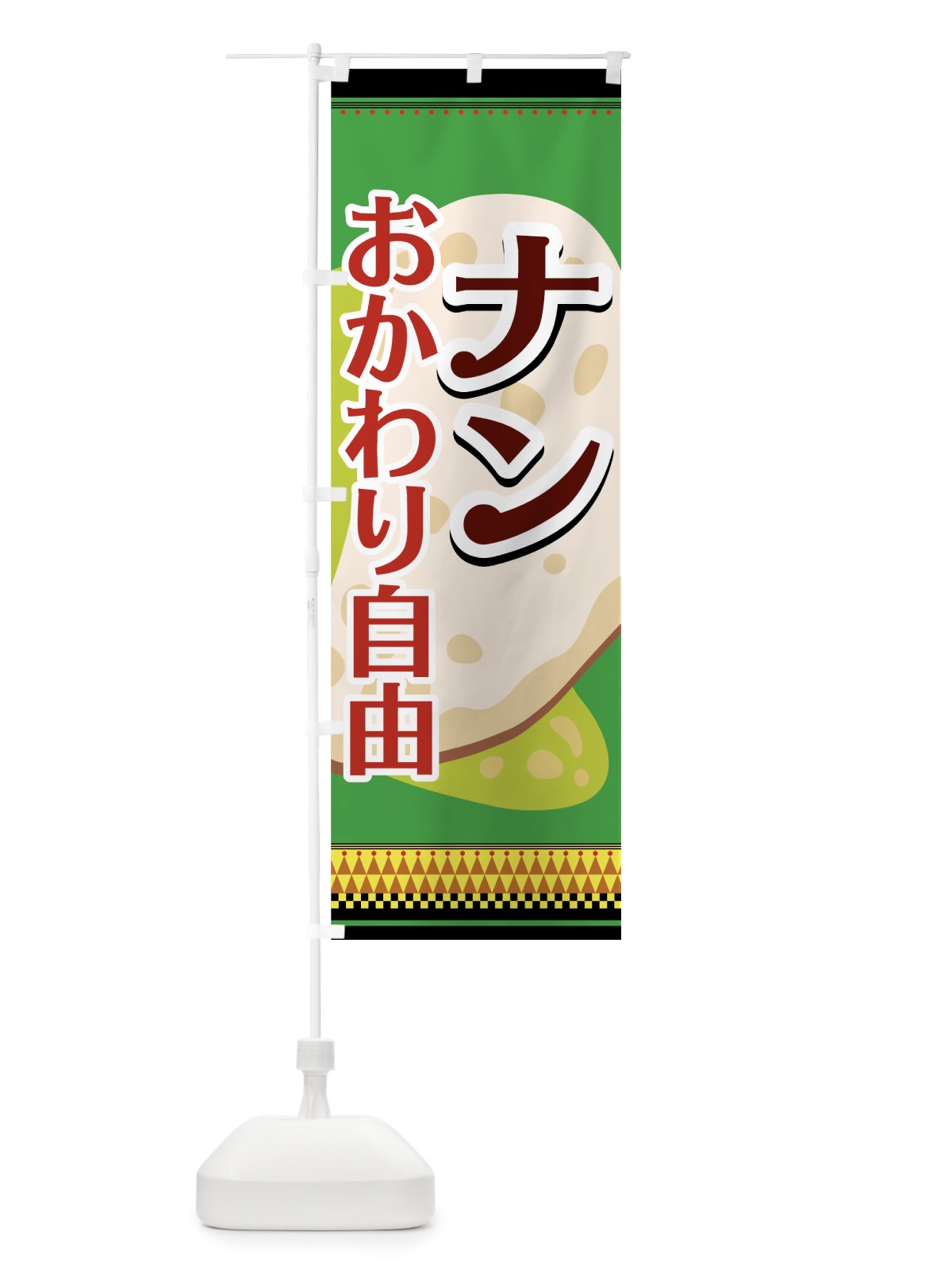 のぼり ナン のぼり旗 7EH1(デザイン【B】)