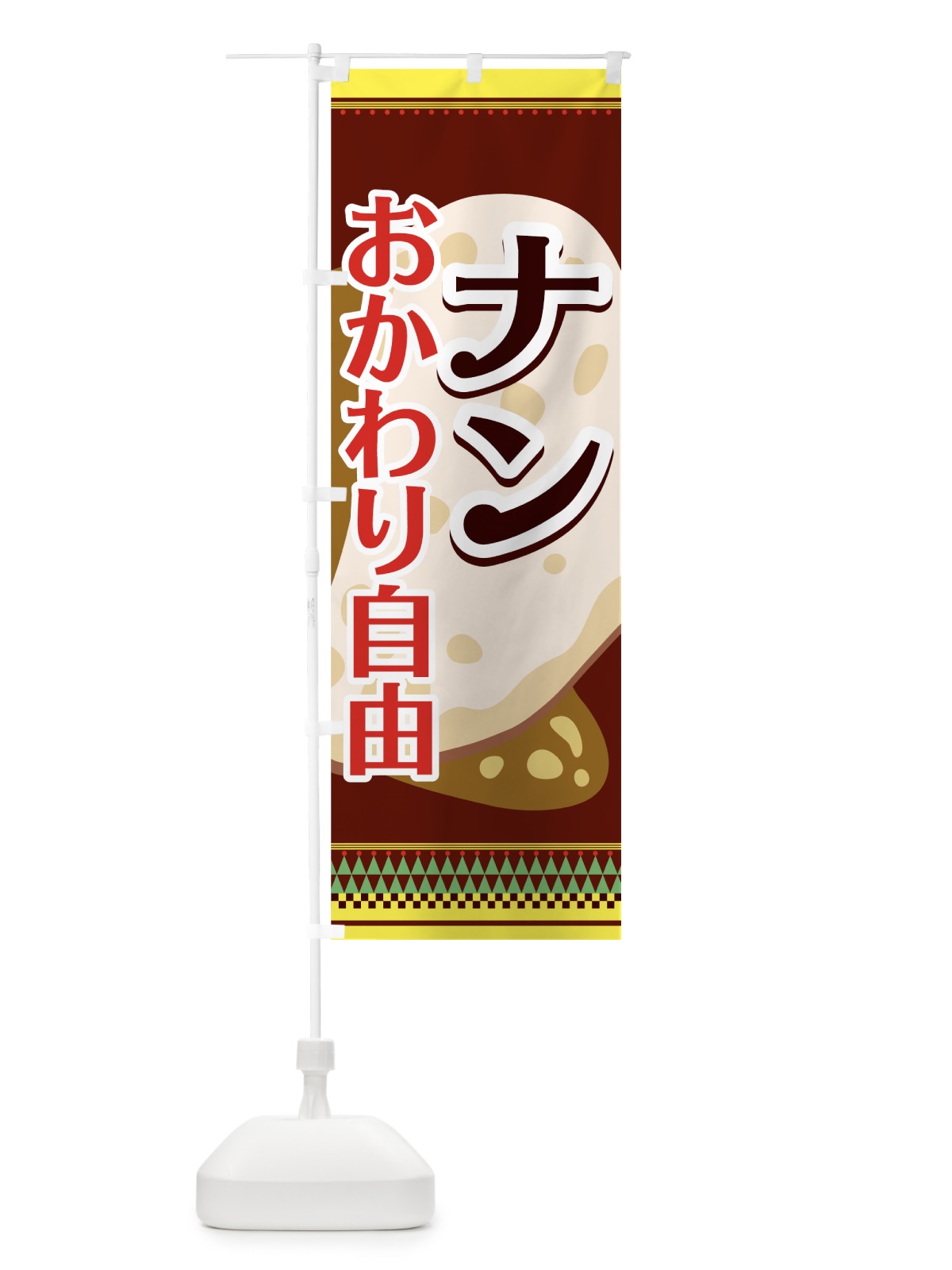 のぼり ナン のぼり旗 7EH1(デザイン【C】)