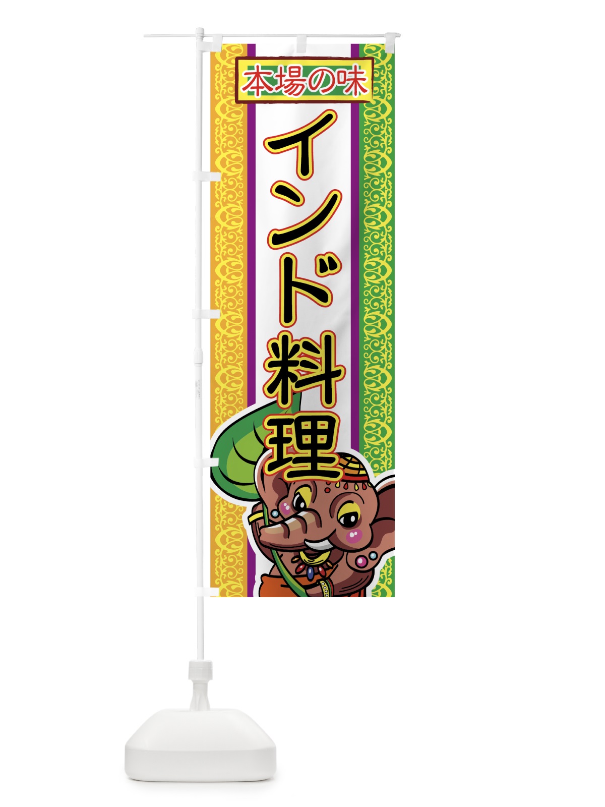 のぼり インド料理 のぼり旗 7EH2(デザイン【A】)