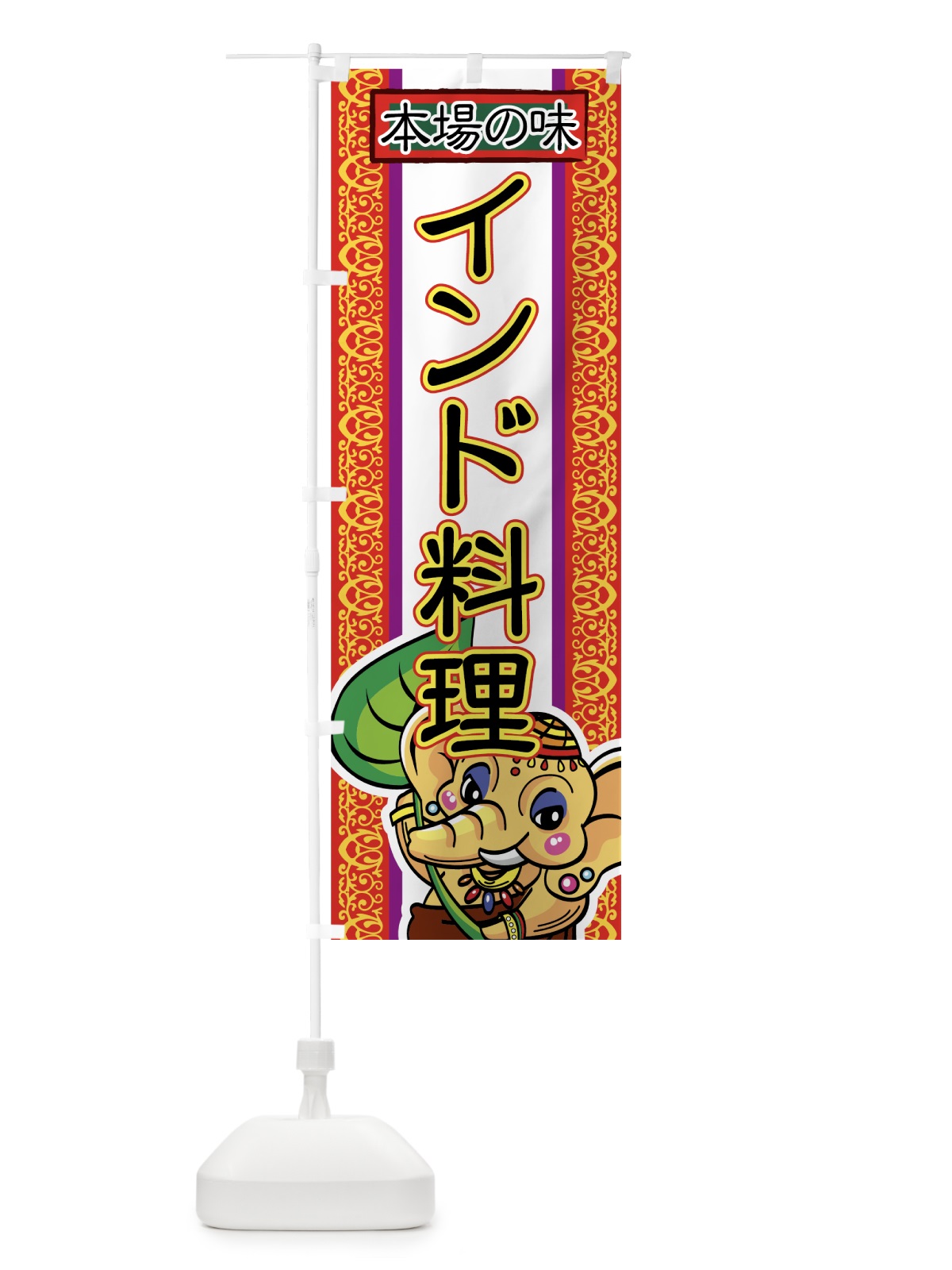 のぼり インド料理 のぼり旗 7EH2(デザイン【B】)