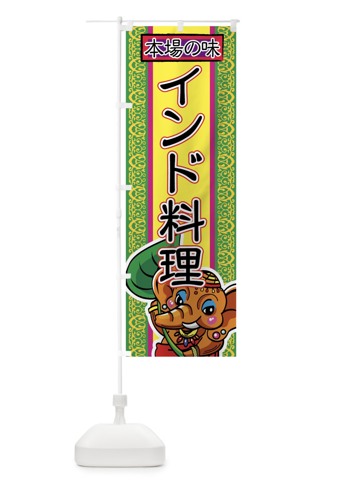 のぼり インド料理 のぼり旗 7EH2(デザイン【C】)
