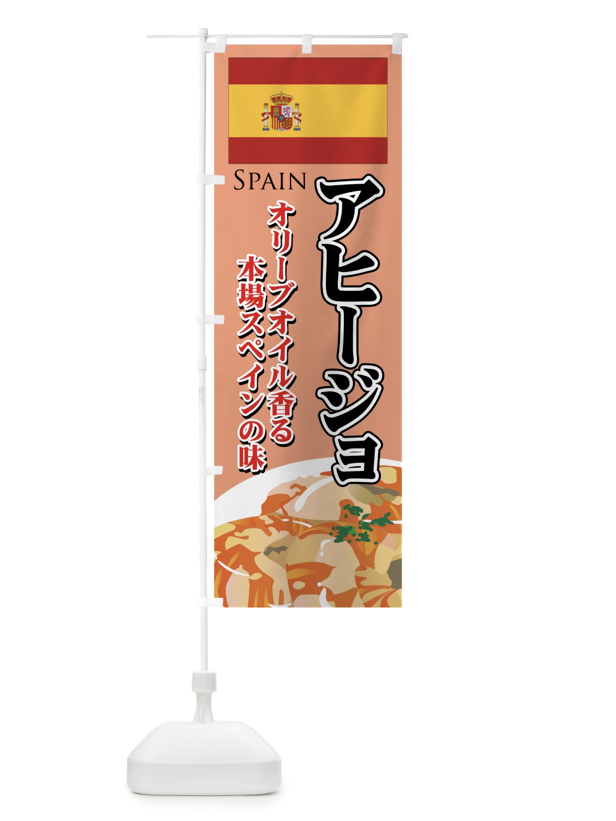 のぼり アヒージョ のぼり旗 7EH6(デザイン【A】)