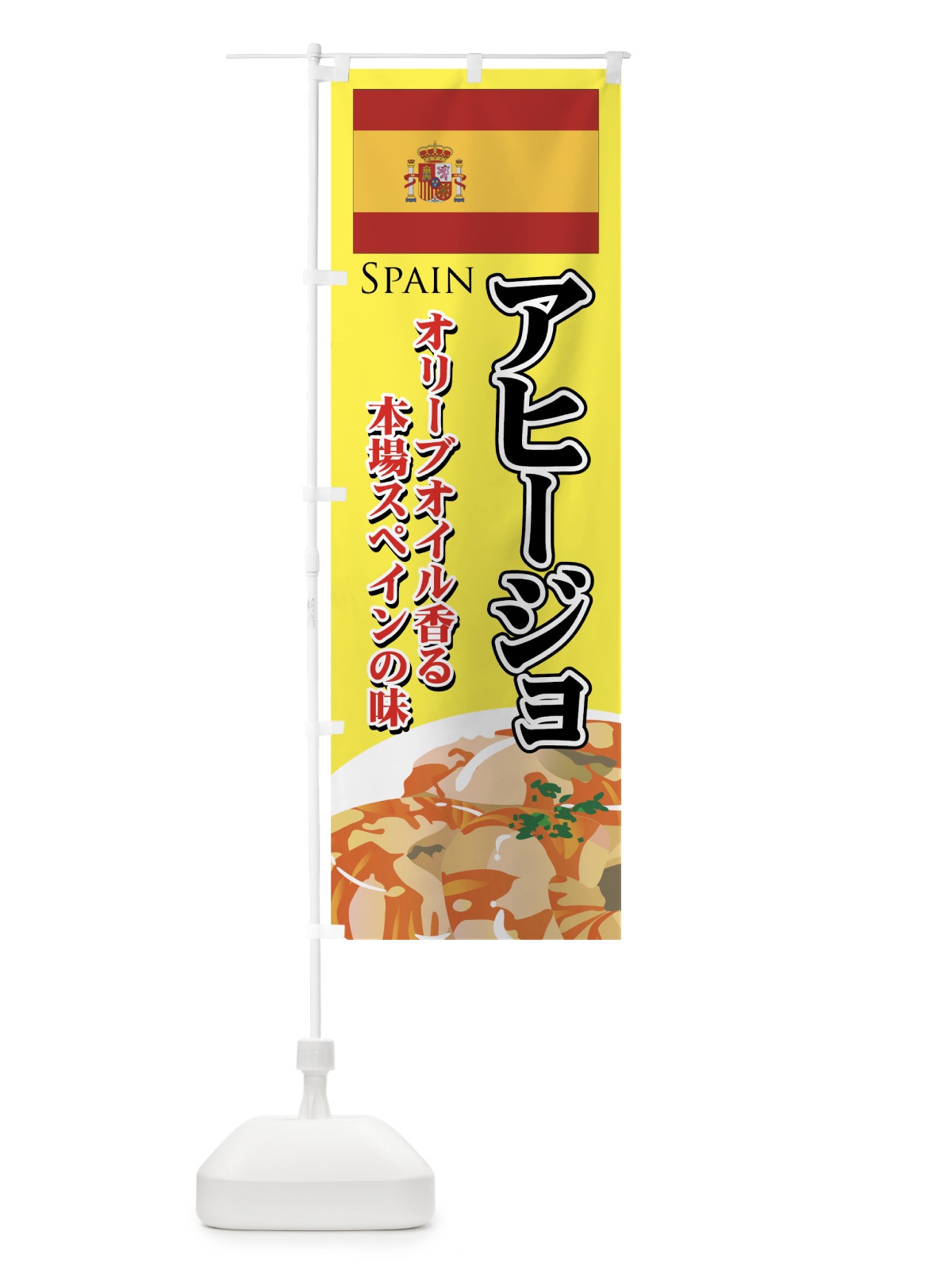 のぼり アヒージョ のぼり旗 7EH6(デザイン【B】)