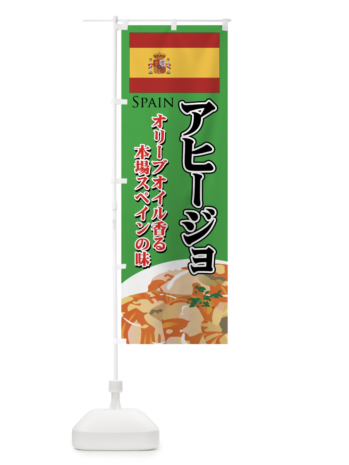 のぼり アヒージョ のぼり旗 7EH6(デザイン【C】)