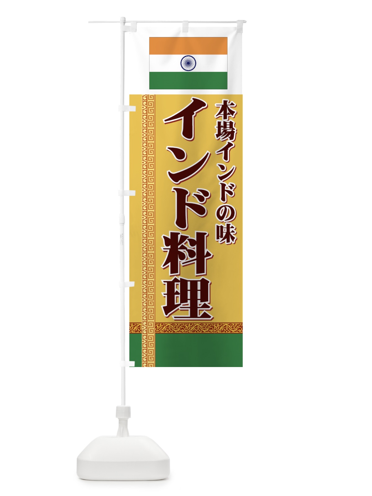 のぼり インド料理 のぼり旗 7EH7(デザイン【A】)