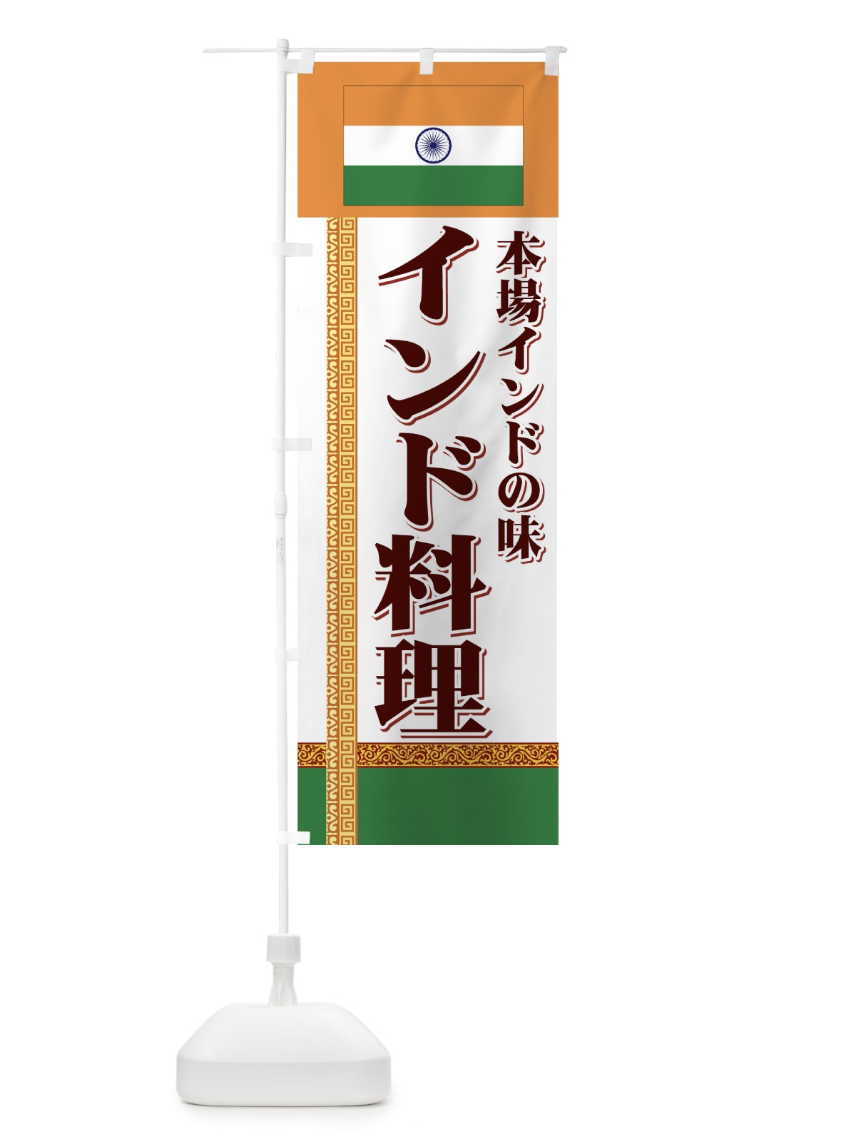 のぼり インド料理 のぼり旗 7EH7(デザイン【B】)