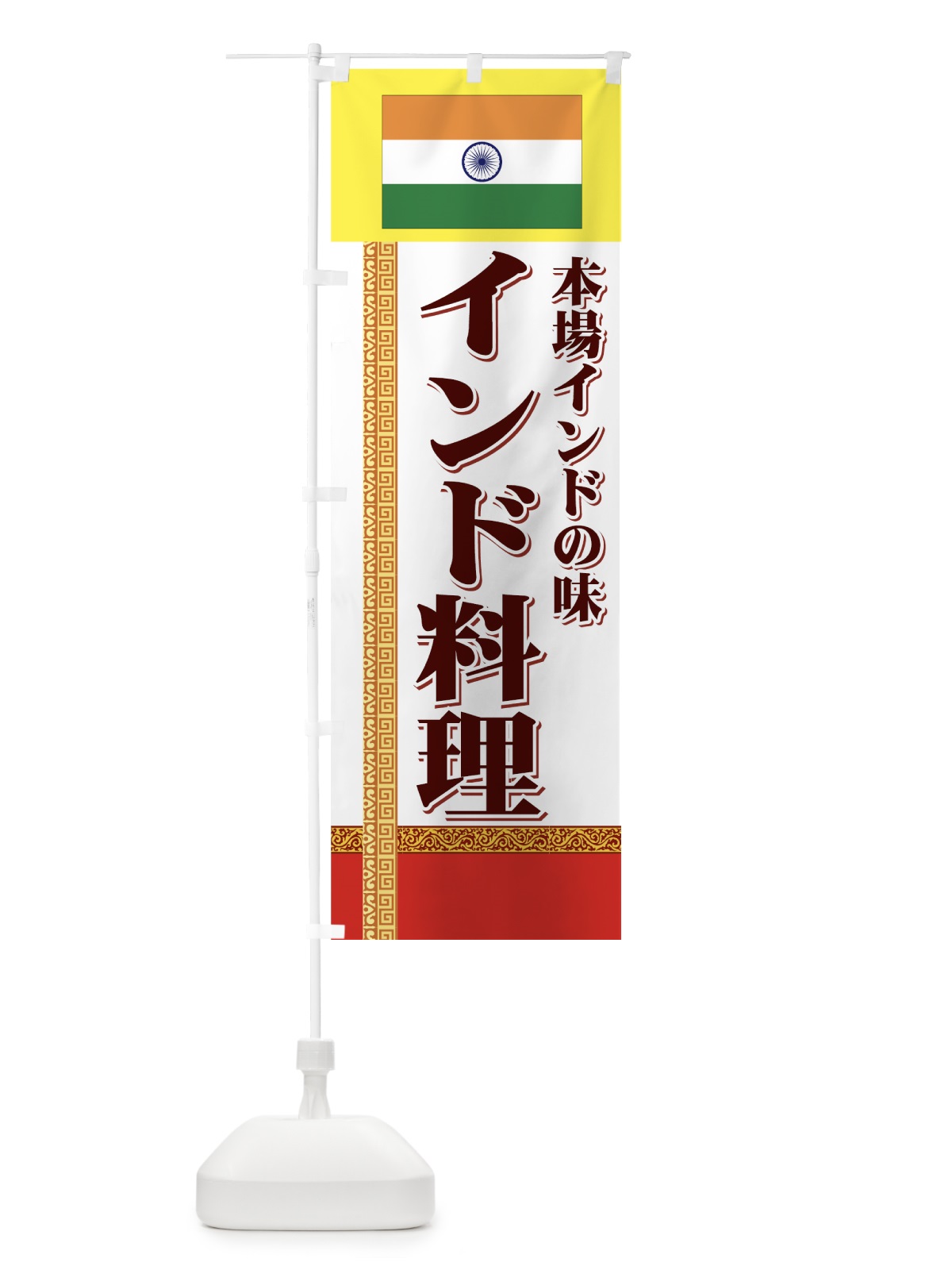 のぼり インド料理 のぼり旗 7EH7(デザイン【C】)