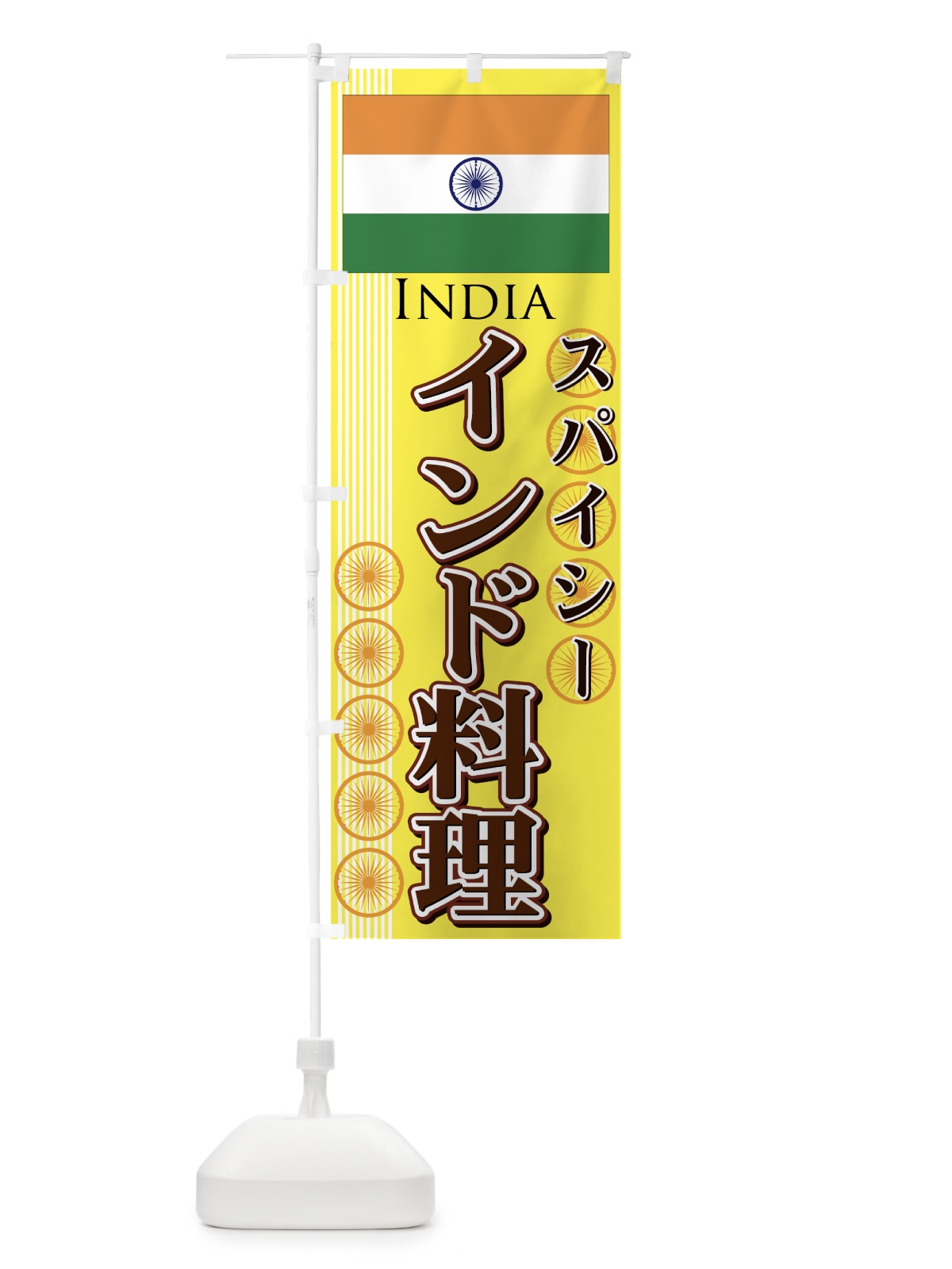 のぼり インド料理 のぼり旗 7EHT(デザイン【C】)