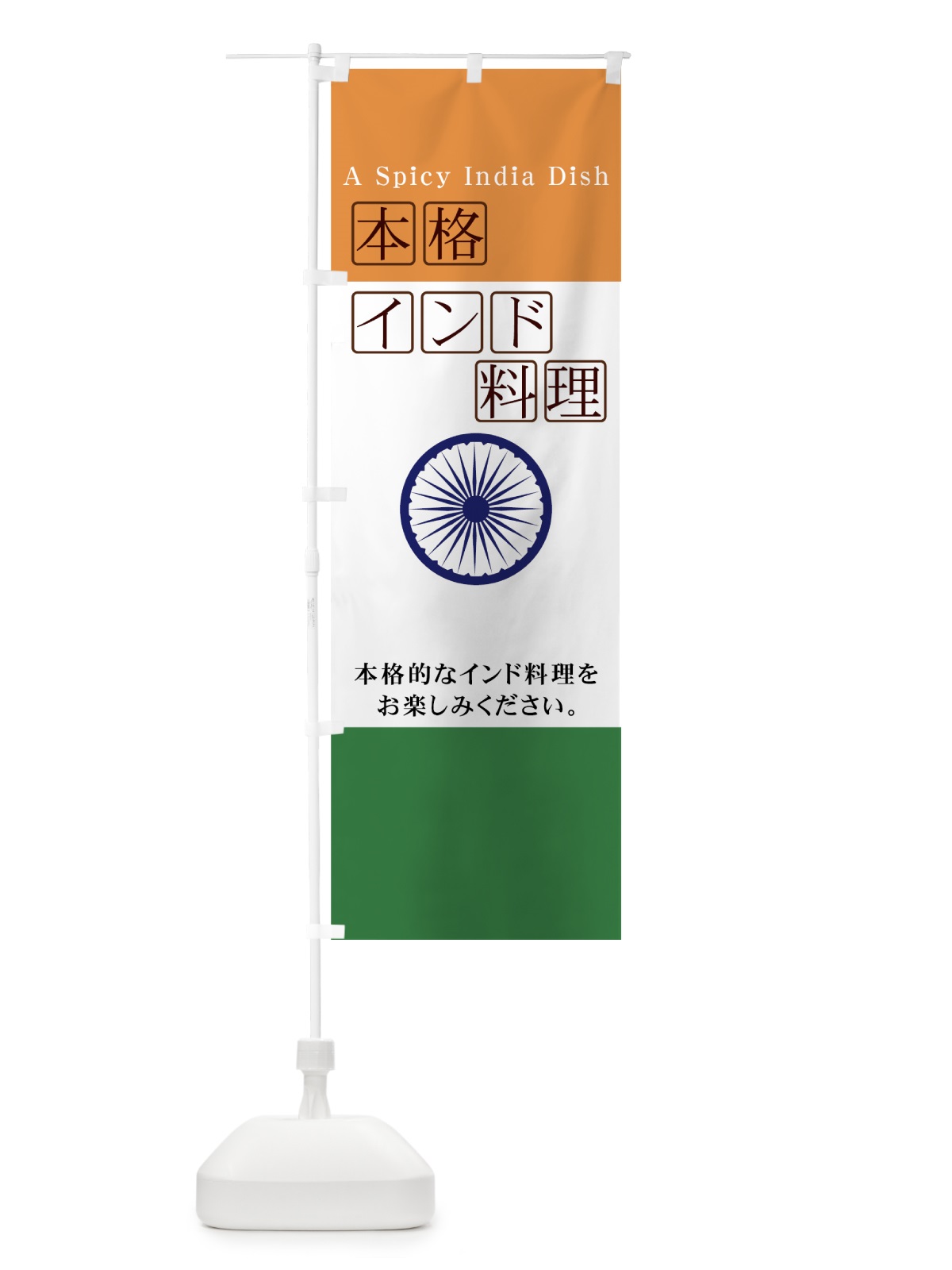 のぼり インド料理 のぼり旗 7EHY(デザイン【A】)