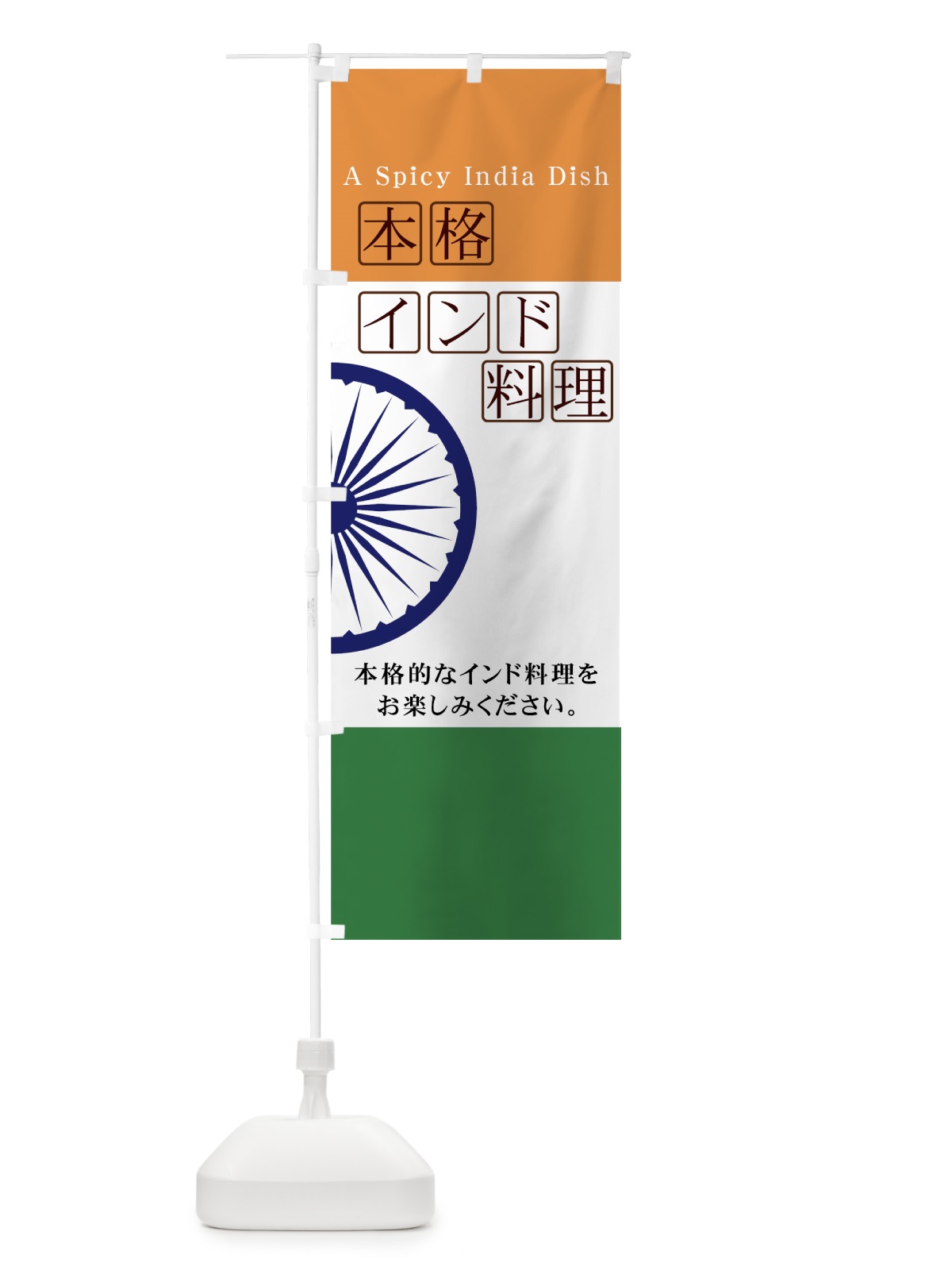 のぼり インド料理 のぼり旗 7EHY(デザイン【B】)