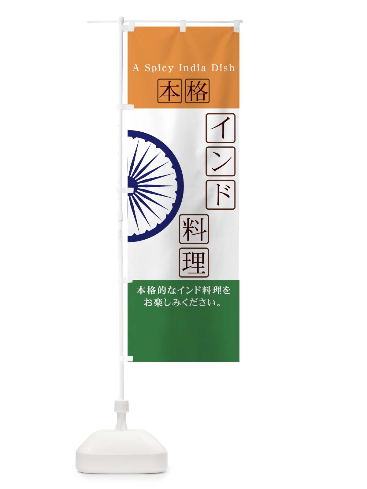 のぼり インド料理 のぼり旗 7EHY(デザイン【C】)