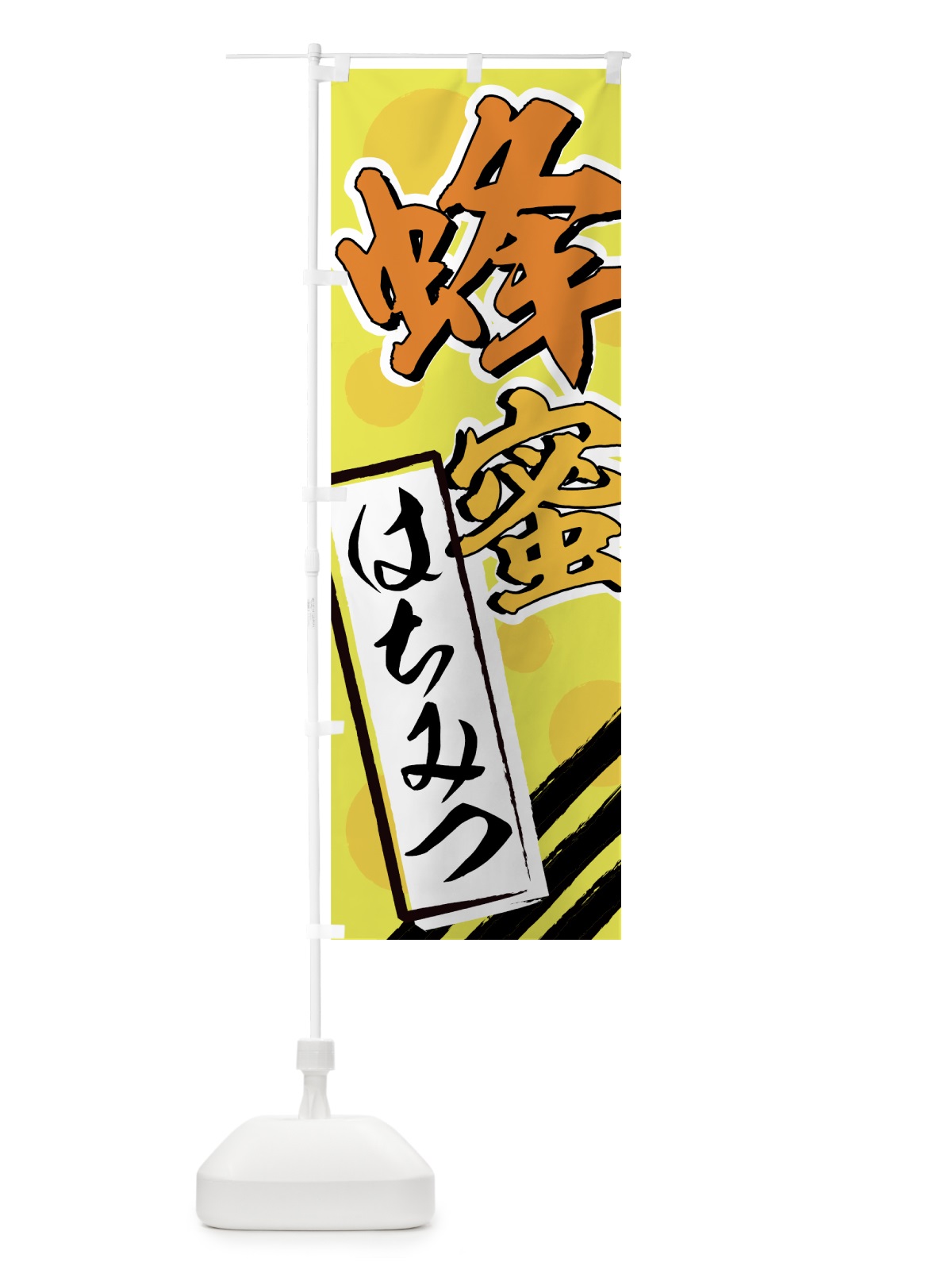 のぼり 蜂蜜 のぼり旗 7EJ3(デザイン【A】)