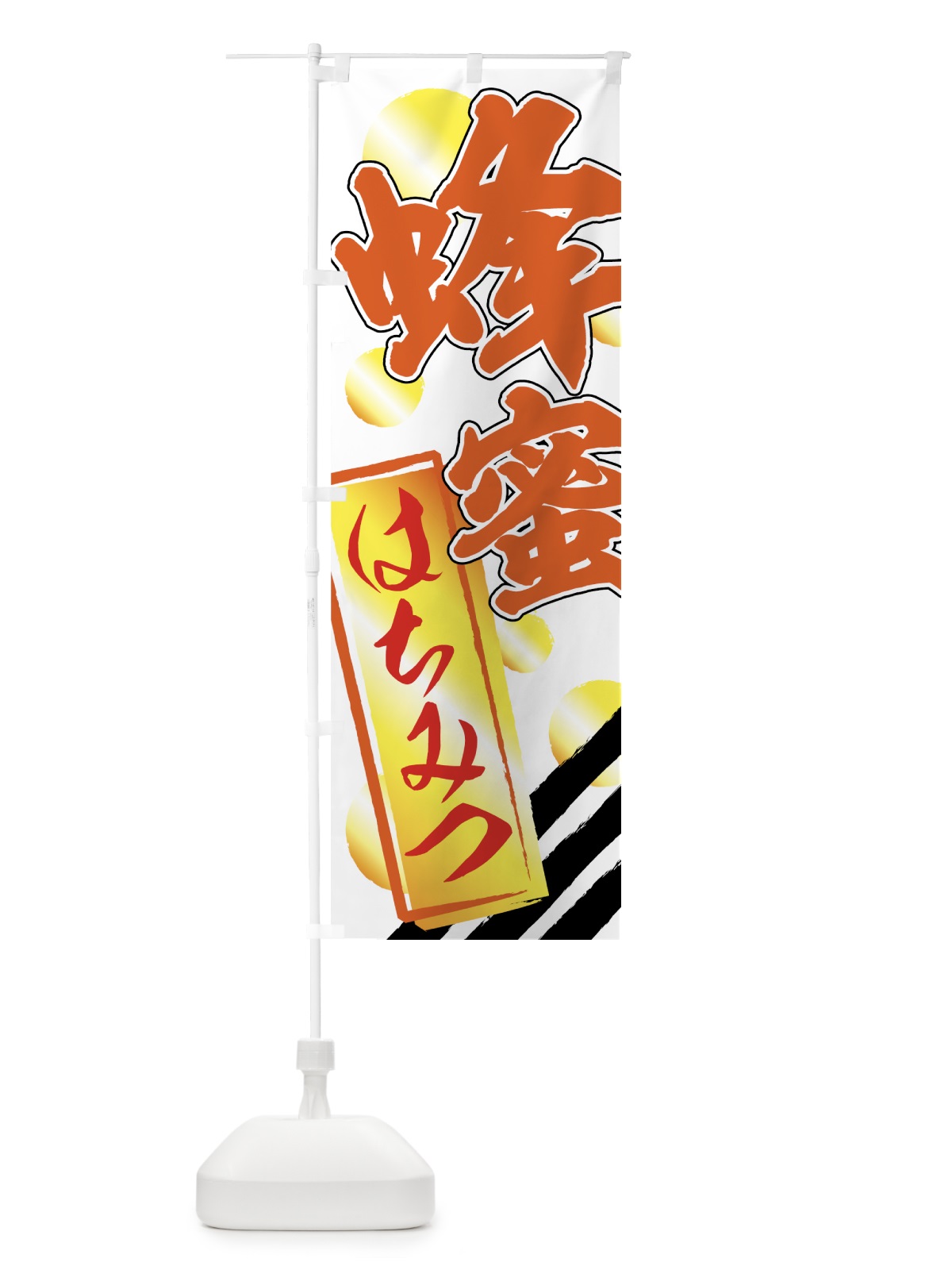 のぼり 蜂蜜 のぼり旗 7EJ3(デザイン【C】)