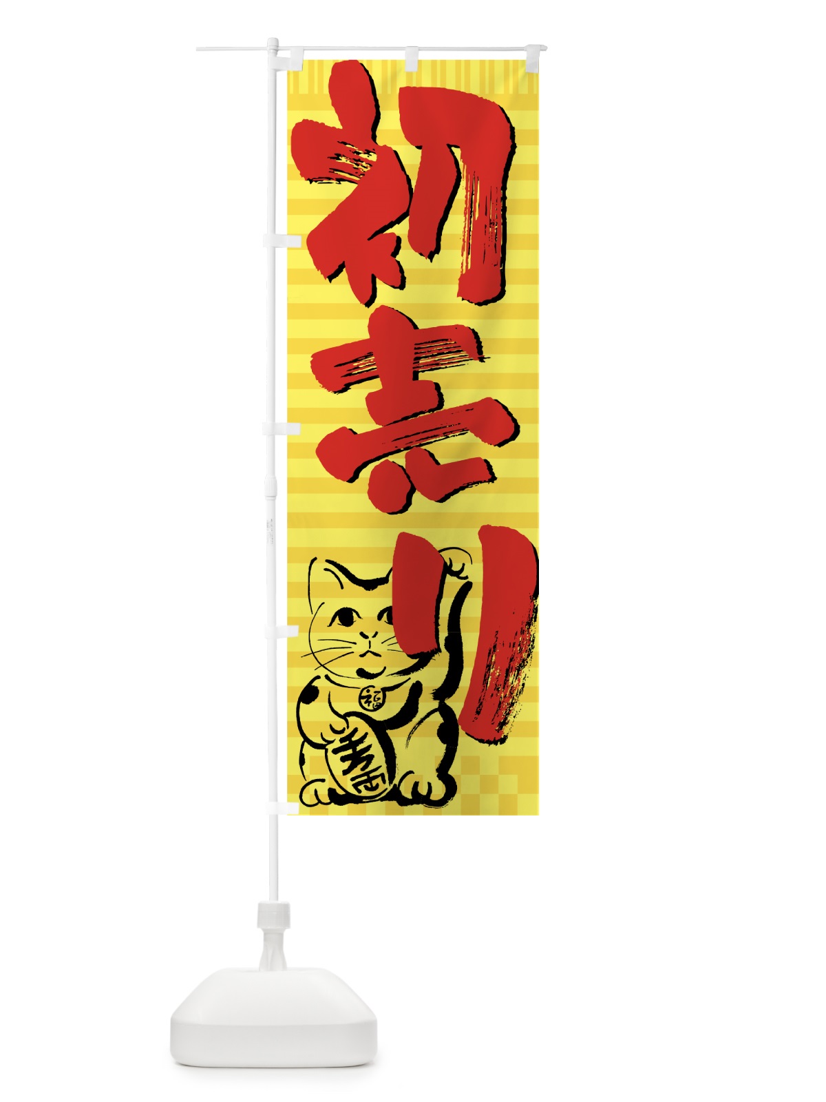 のぼり 初売り のぼり旗 7EJ5(デザイン【A】)
