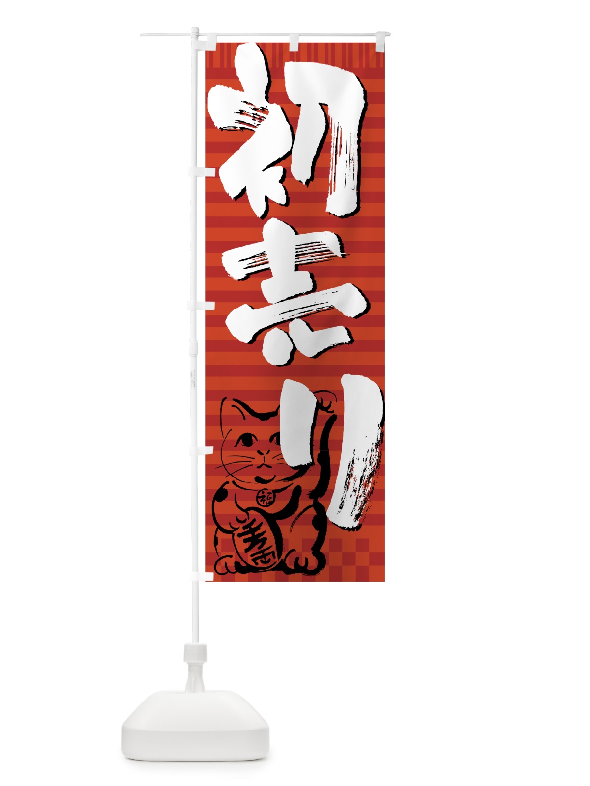 のぼり 初売り のぼり旗 7EJ5(デザイン【B】)