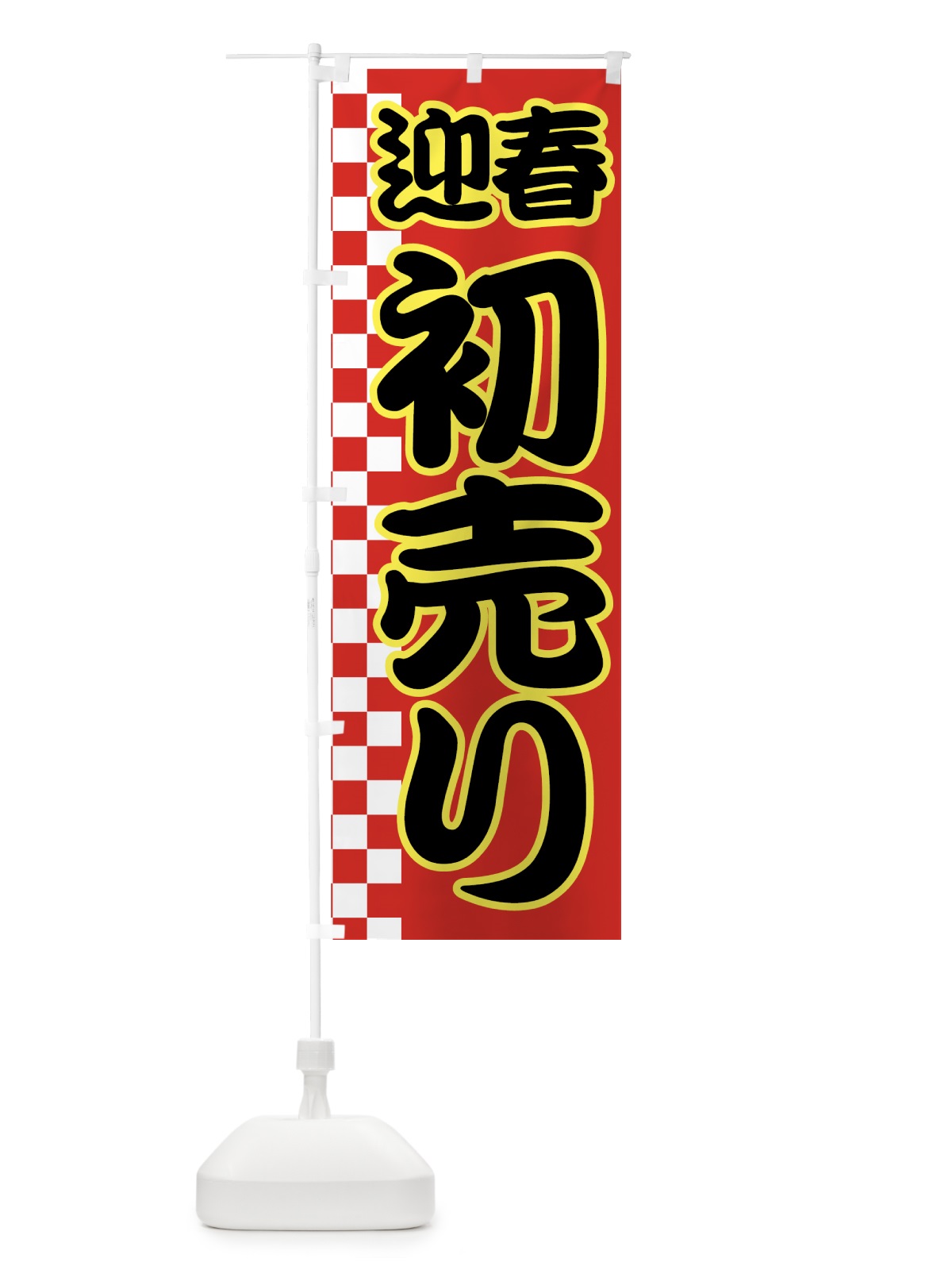 のぼり 初売り のぼり旗 7EJ9(デザイン【A】)