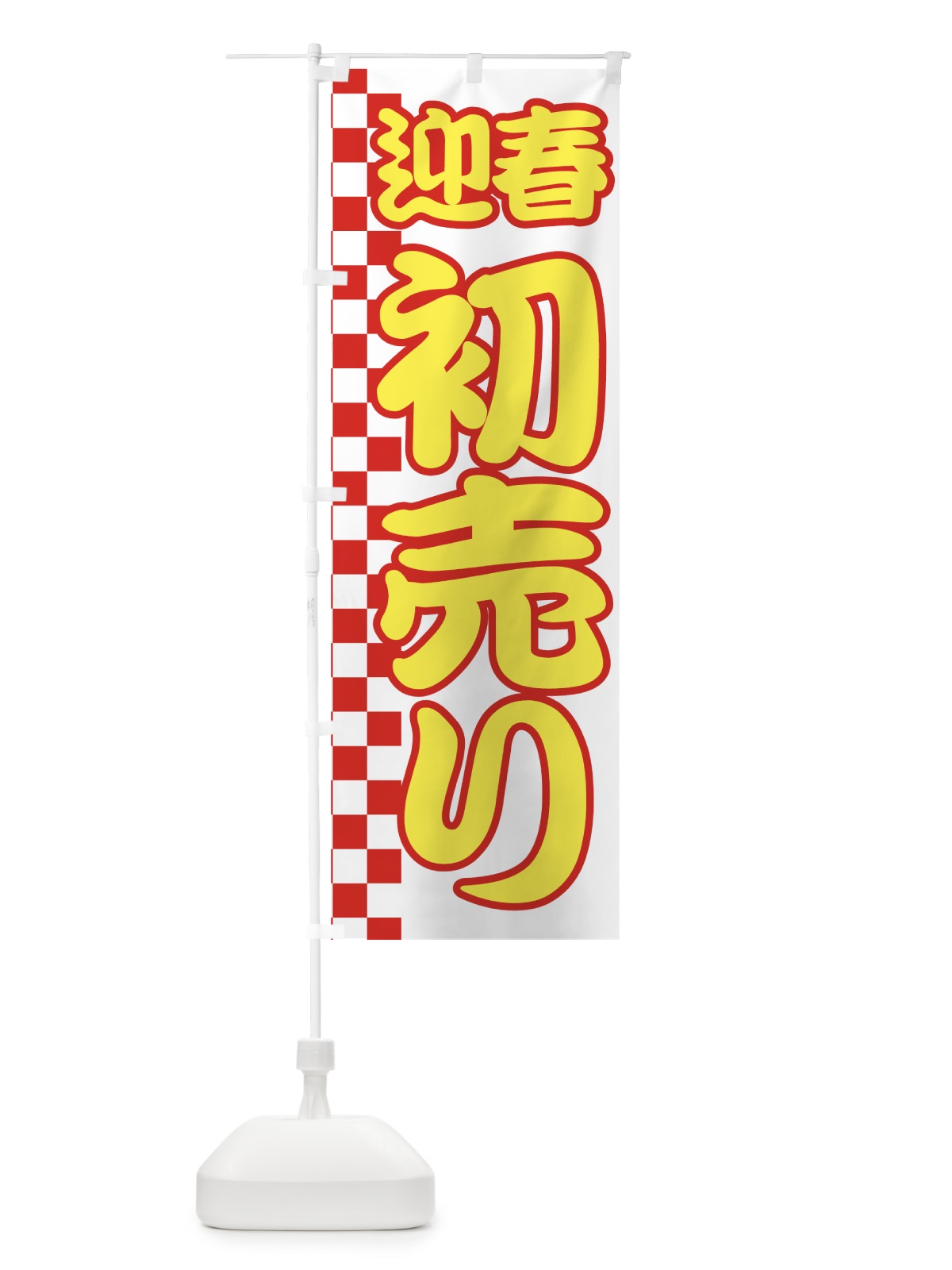 のぼり 初売り のぼり旗 7EJ9(デザイン【C】)