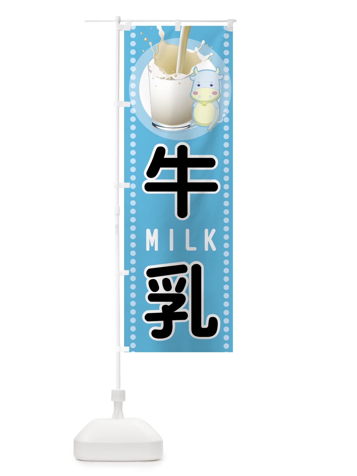 のぼり 牛乳 のぼり旗 7EJA(デザイン【A】)
