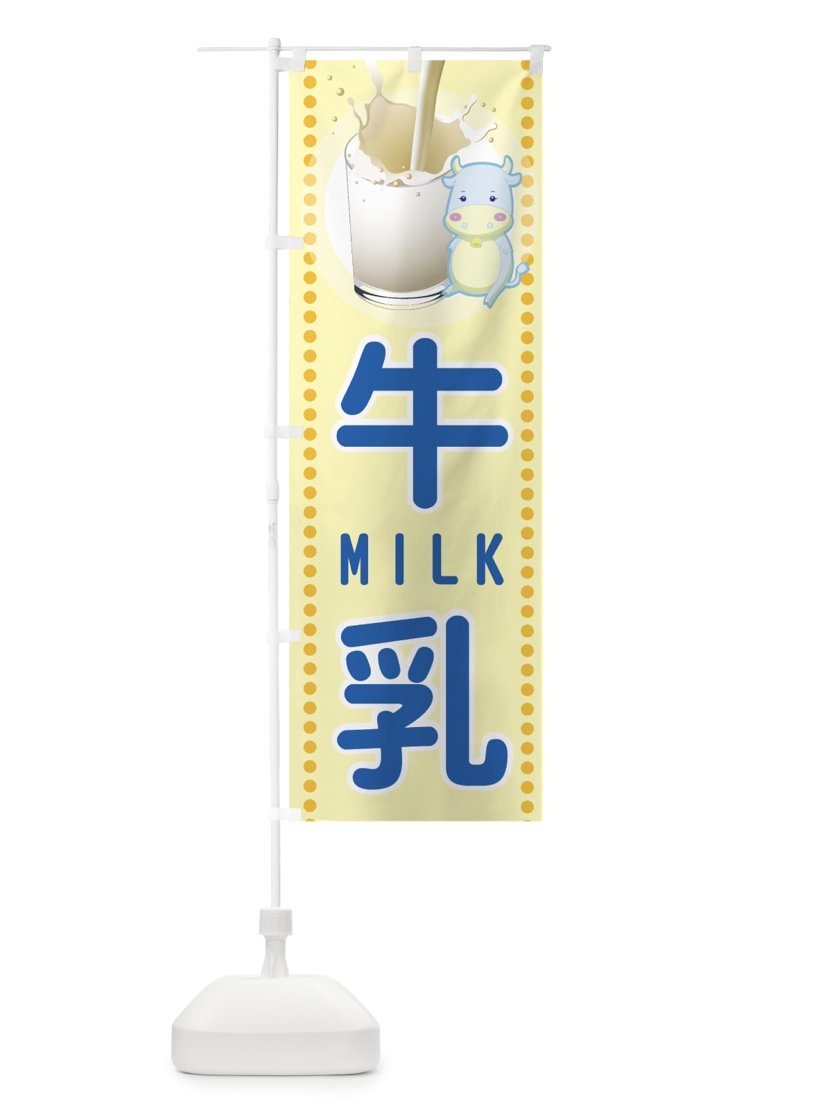 のぼり 牛乳 のぼり旗 7EJA(デザイン【B】)