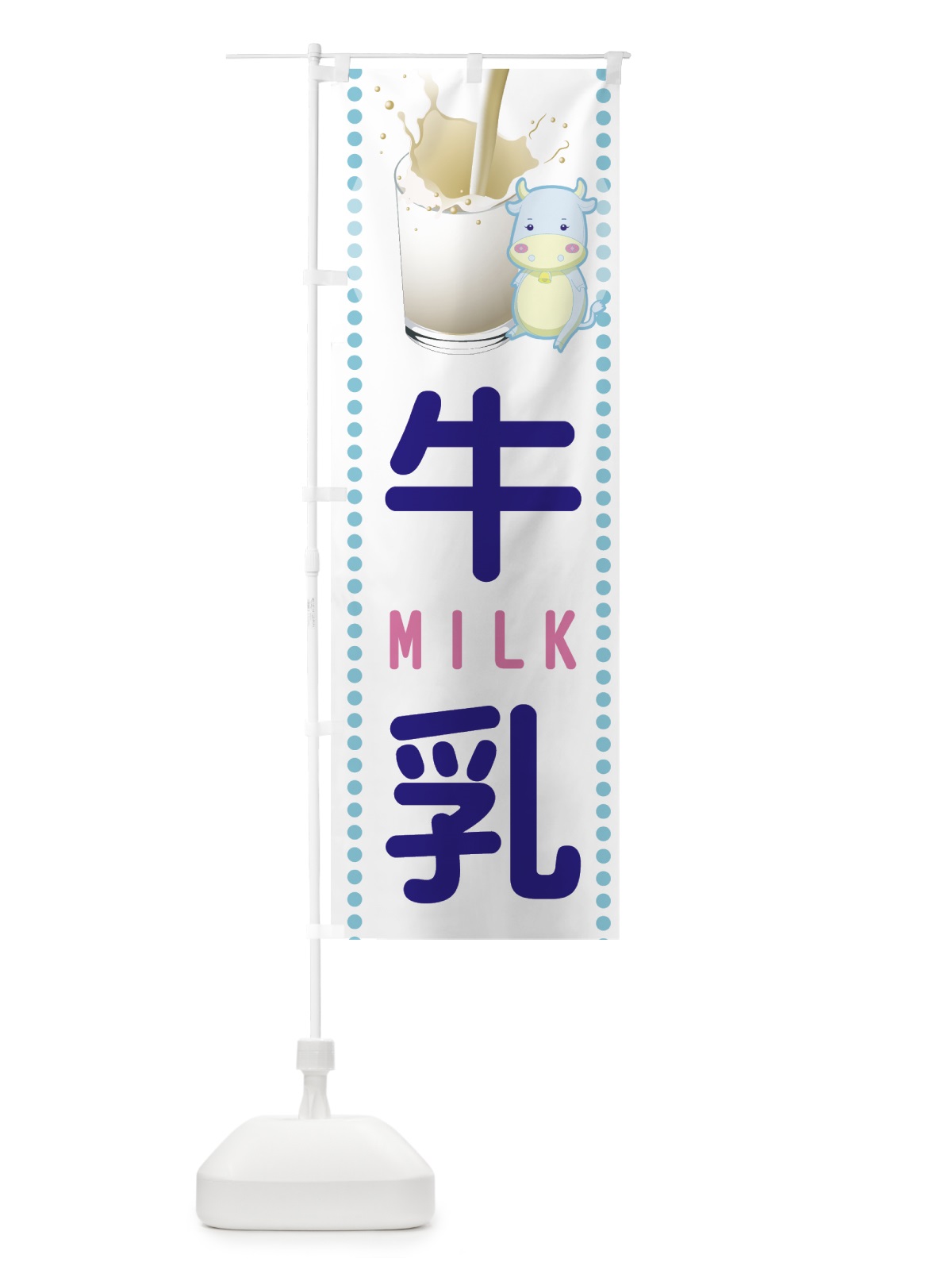 のぼり 牛乳 のぼり旗 7EJA(デザイン【C】)