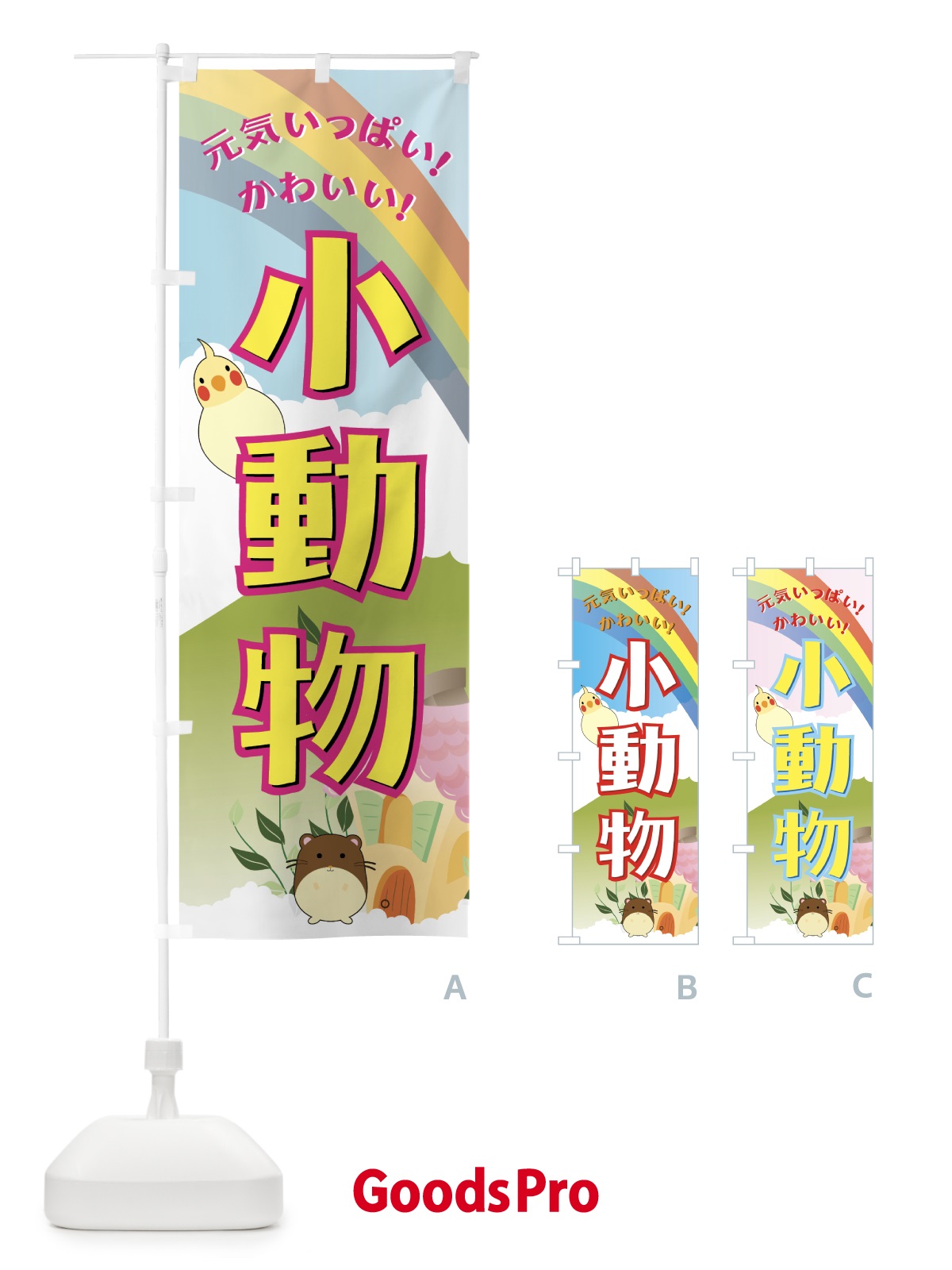 のぼり 小動物 のぼり旗 7EJE