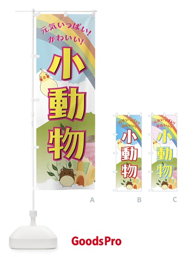 小動物のぼり旗