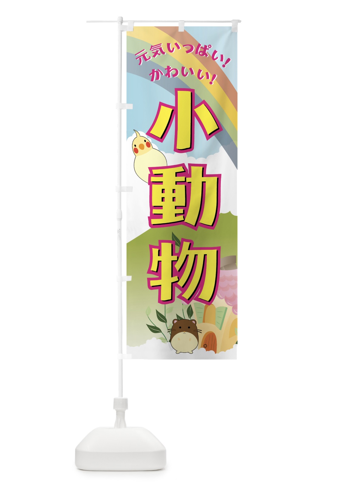 のぼり 小動物 のぼり旗 7EJE(デザイン【A】)