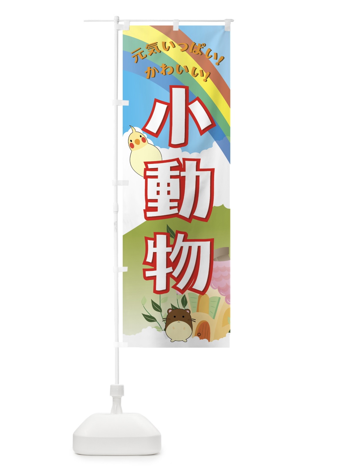のぼり 小動物 のぼり旗 7EJE(デザイン【B】)