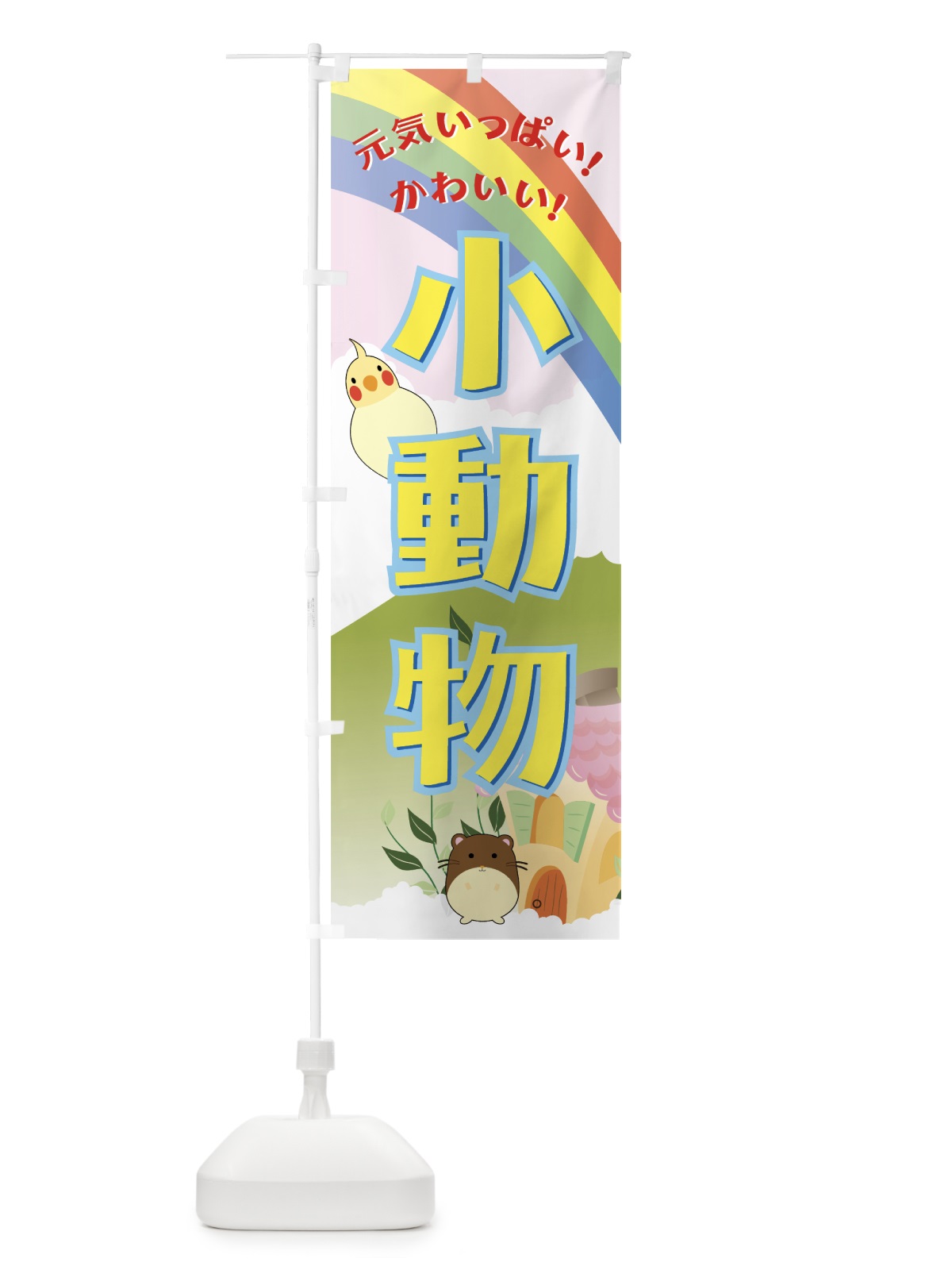 のぼり 小動物 のぼり旗 7EJE(デザイン【C】)