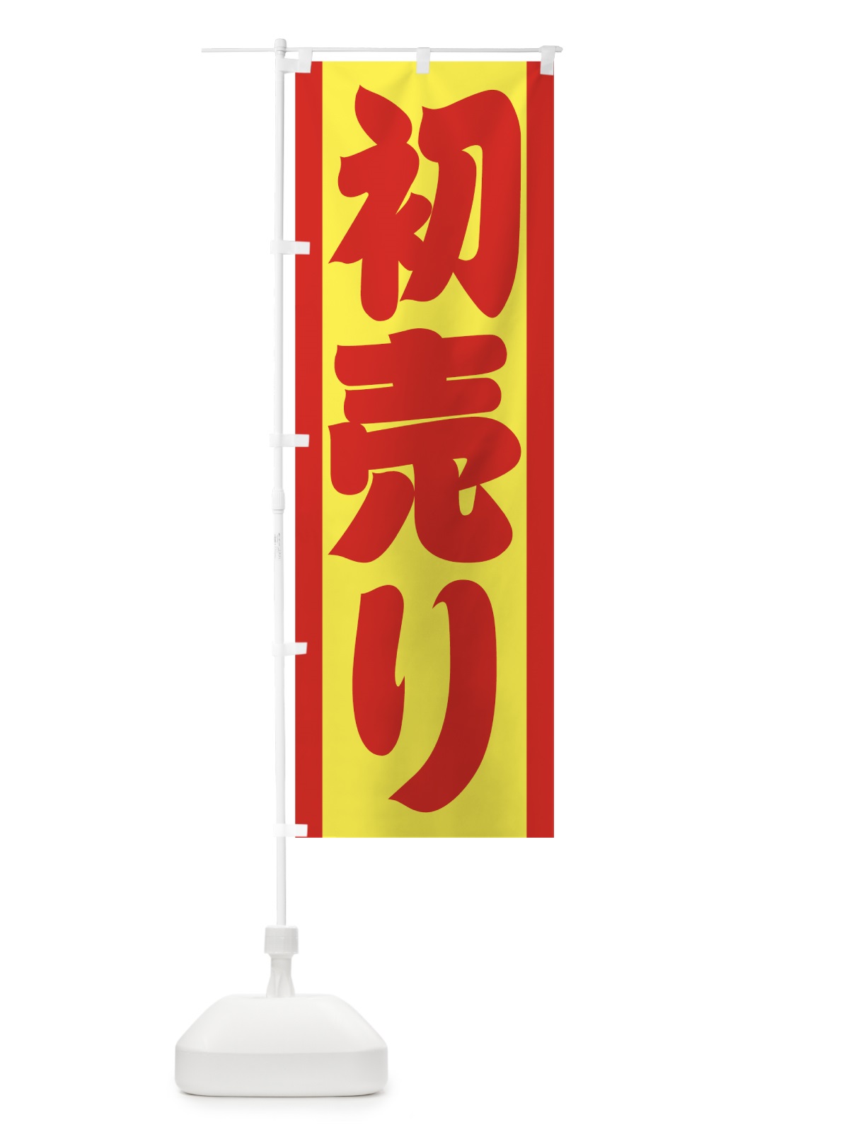 のぼり 初売り のぼり旗 7EJH(デザイン【A】)