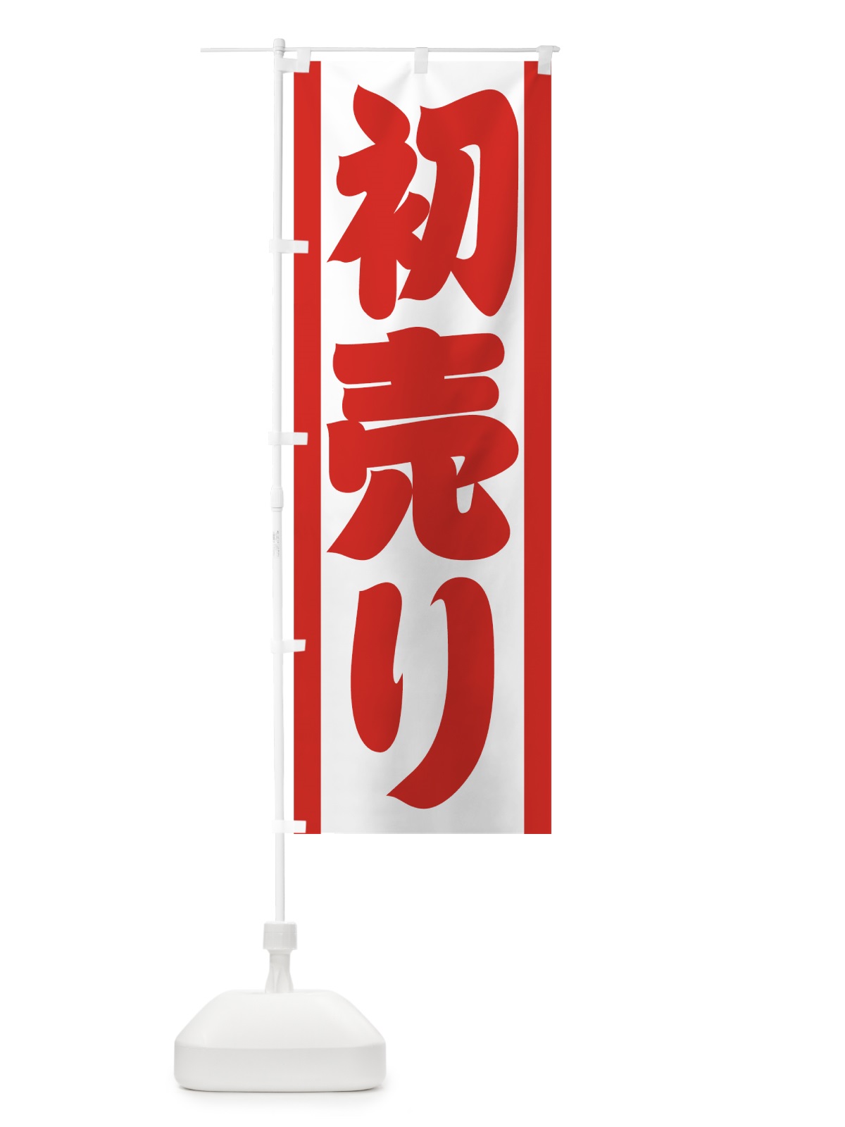 のぼり 初売り のぼり旗 7EJH(デザイン【B】)