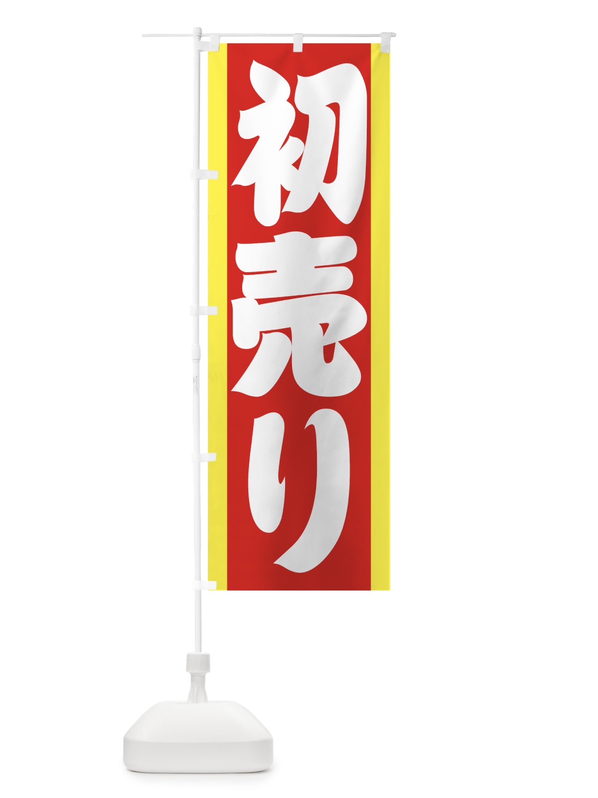のぼり 初売り のぼり旗 7EJH(デザイン【C】)
