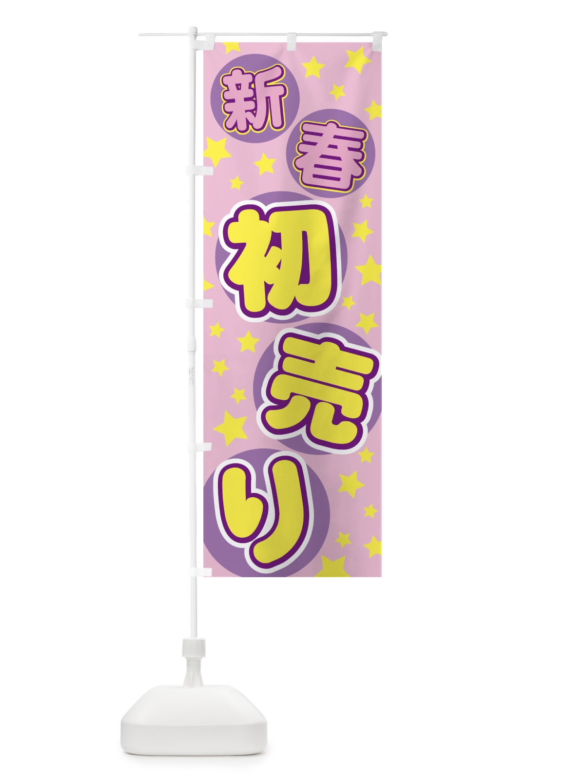 のぼり 新春初売り のぼり旗 7EJJ(デザイン【B】)