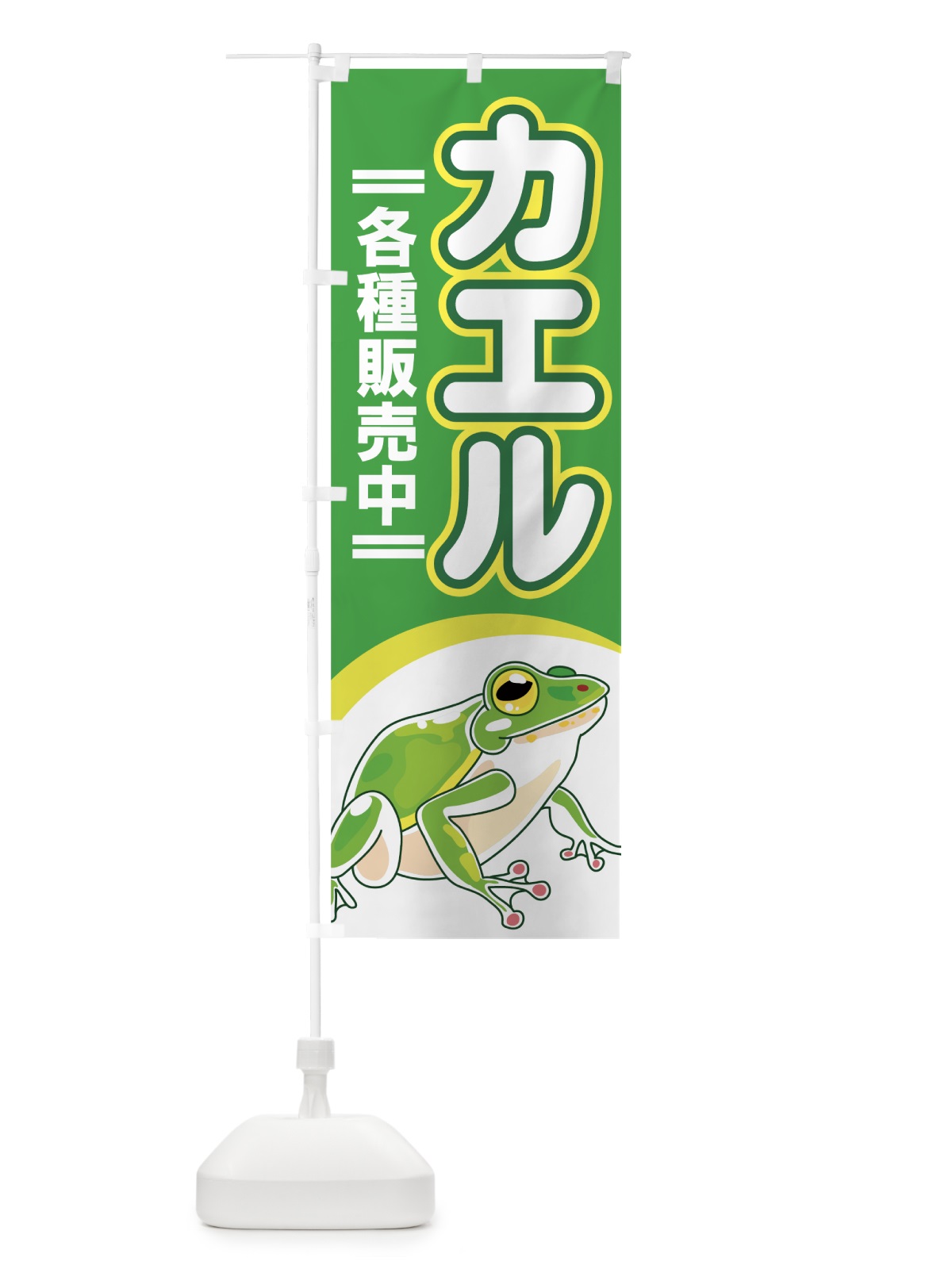 のぼり カエル のぼり旗 7EJK(デザイン【A】)